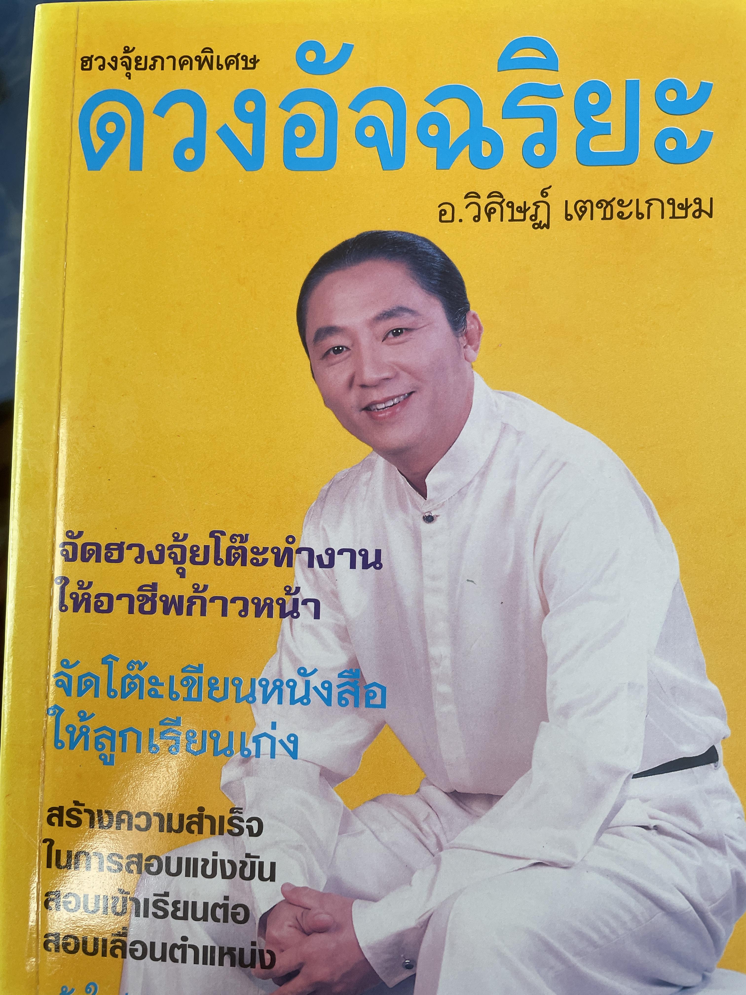 ดวงอัจฉริยะ ผู้เขียน อ.วิศิษฎ์ เตชะเกษม 700 กรัม