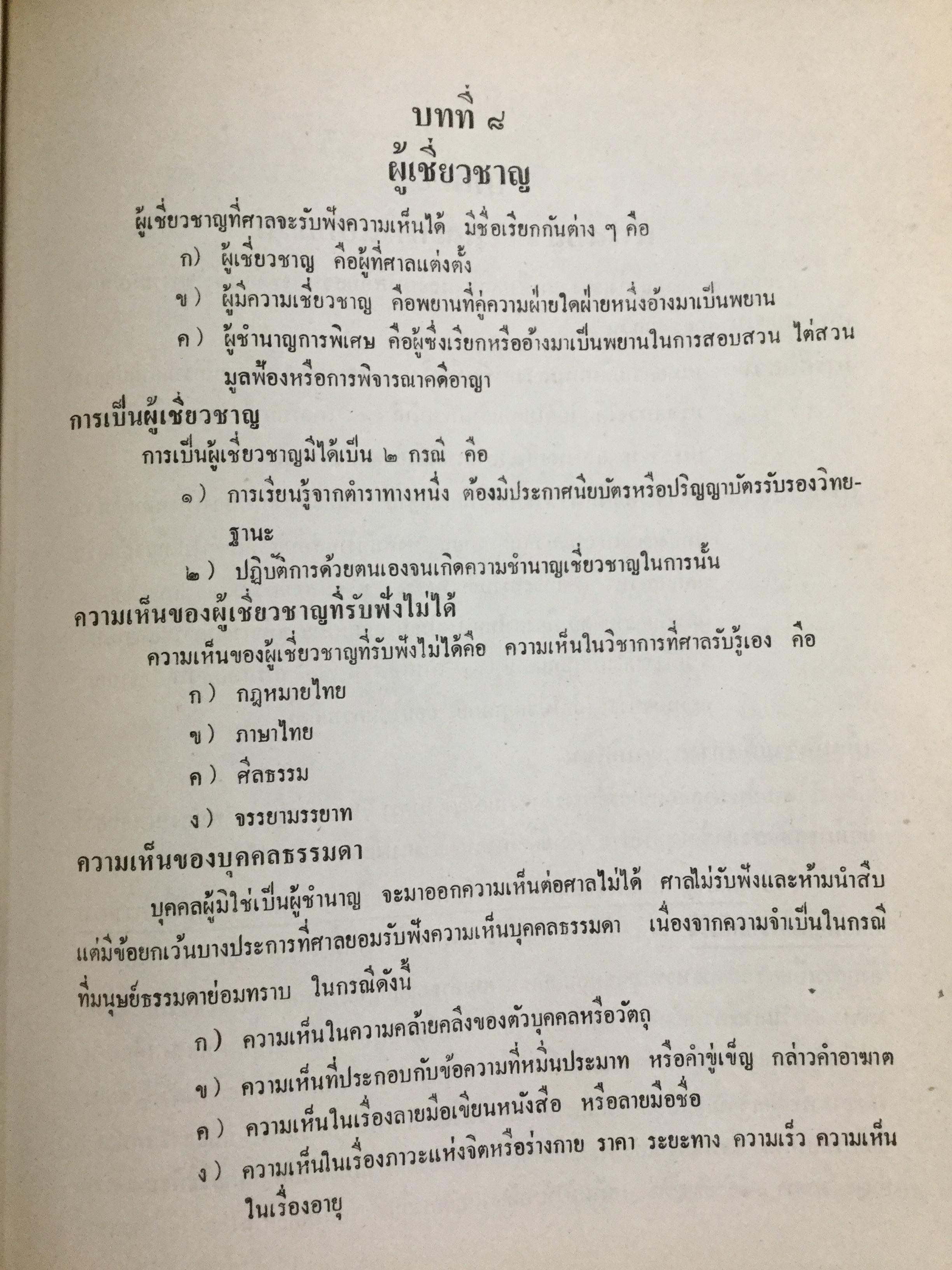 วิชาว่าด้วยข้อเท็จจริง โดย หม่อมหลวง สุพร อิศรเสนา น.บ. ทนายความชั้นหนึ่ง 0 กก.
