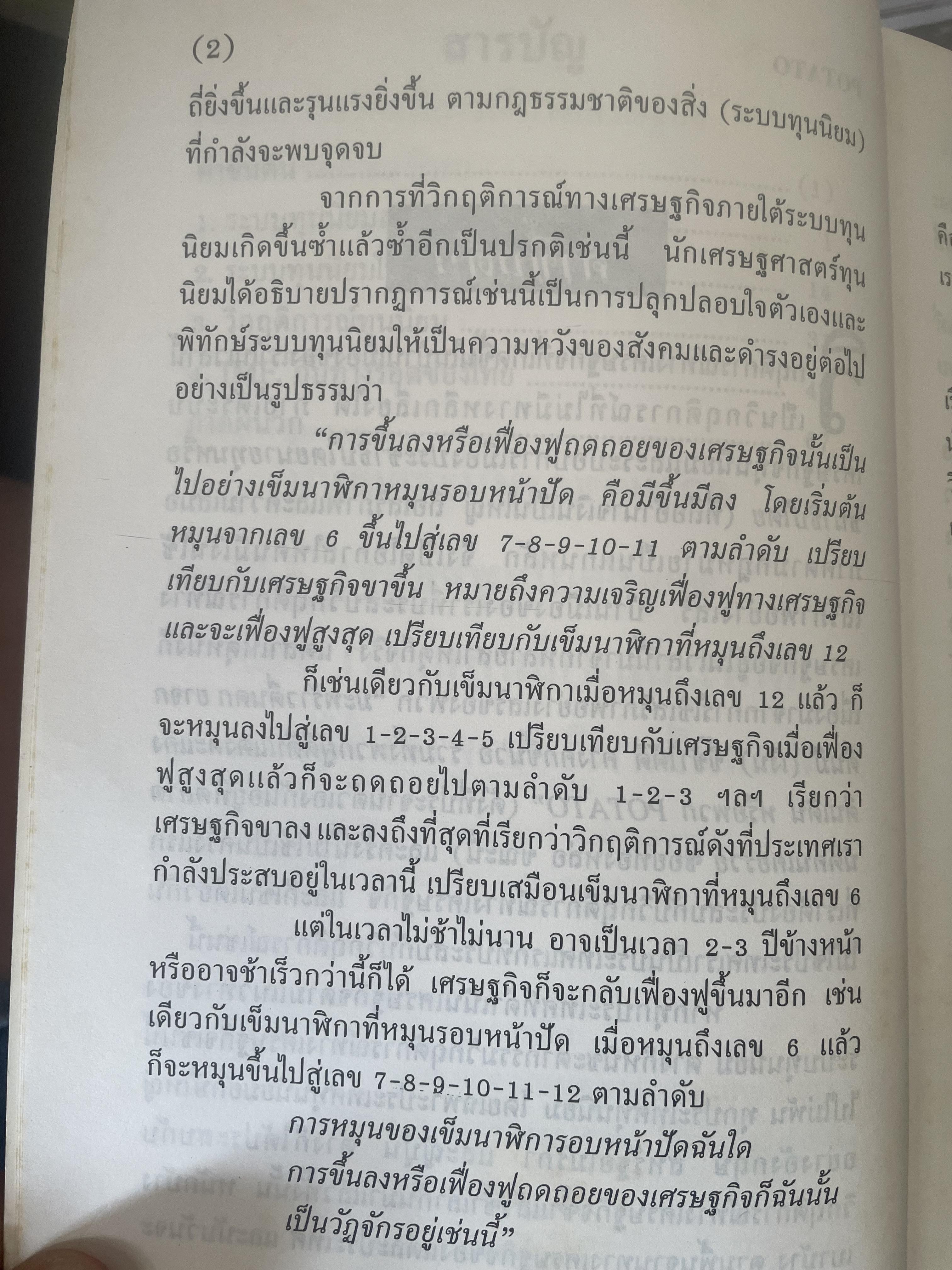 POTATO กับ วิกฤติการทางเศรษฐกิจและทางรอดของไทย ตามแนวคิดของ นายปรีดี พนมยงค์ โดย สุพจน์ ด่านตระกูล 300 กรัม