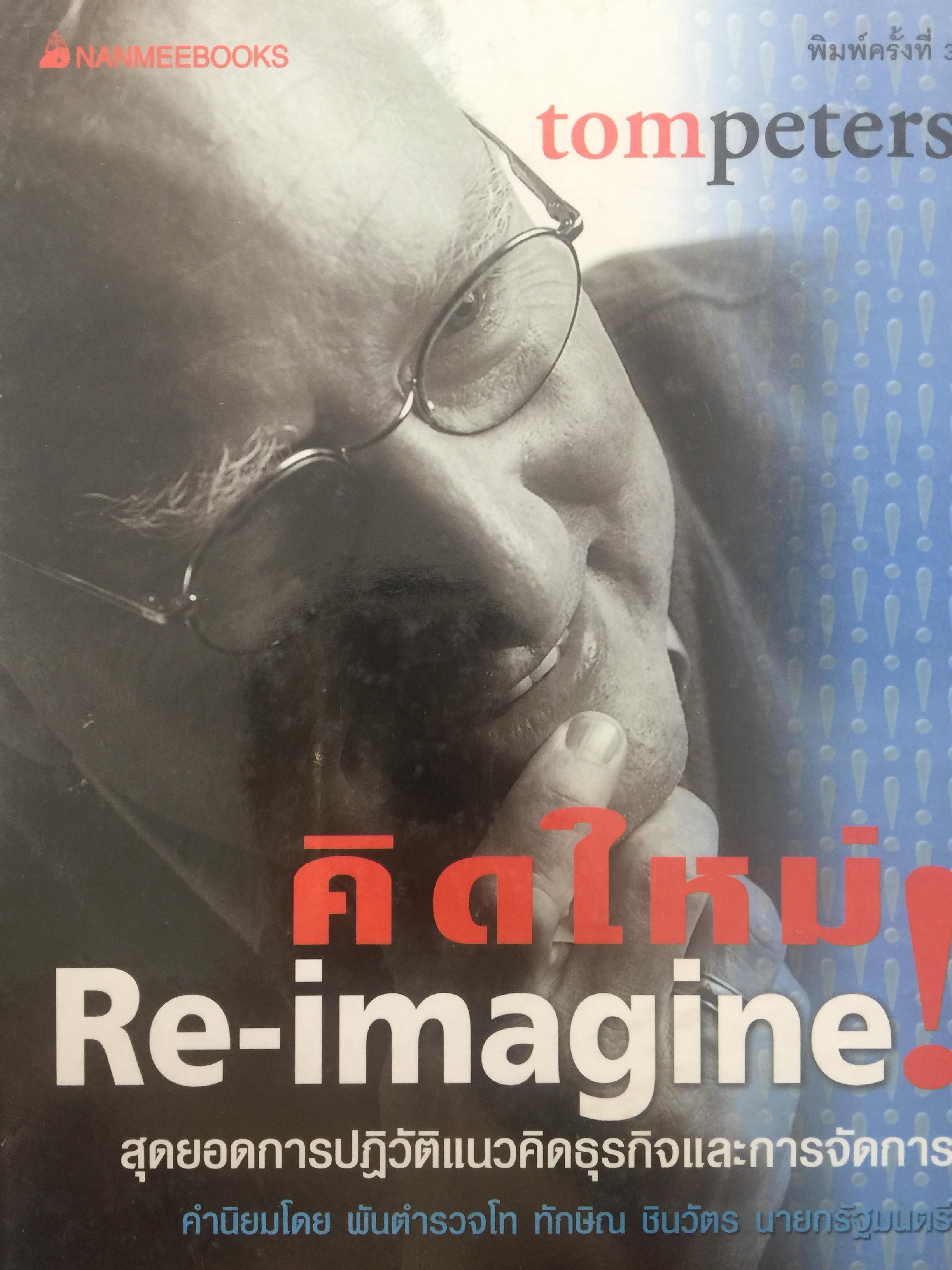 คิดใหม่ are-Imagine สุดยอดการปฏิวัติแนวคิดธุรกิจและการจัดการ. ผู้เขียน Tom Peters 0 กก.