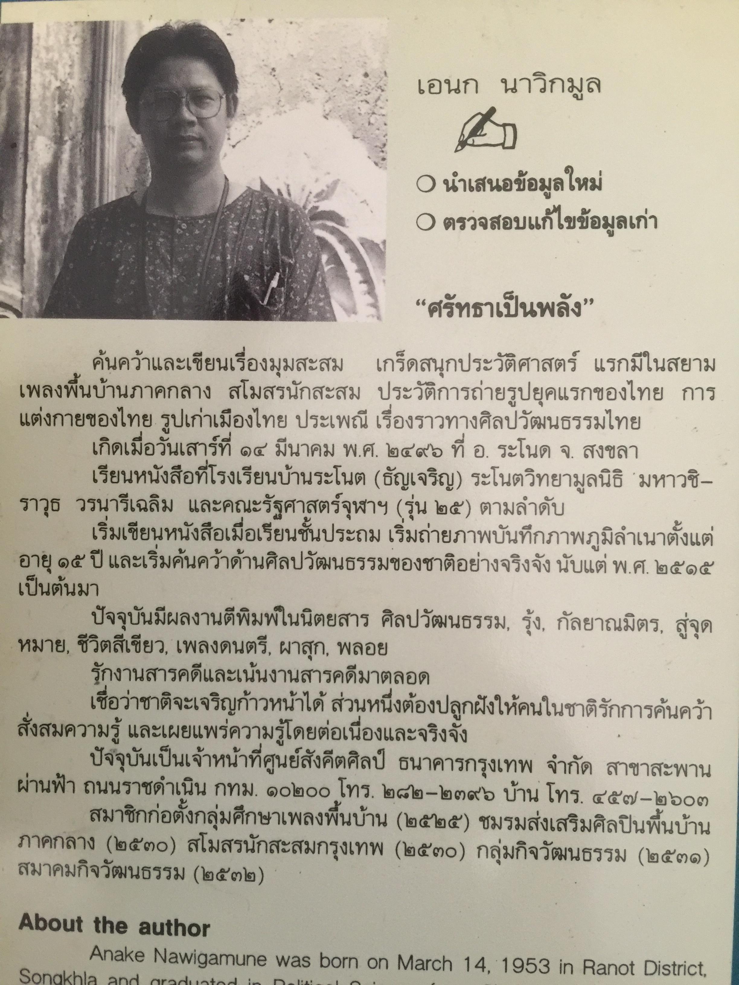 ฝรั่งเขียนไทย. ผู้เขียน เอนก นาวิกมูล 0 กก.