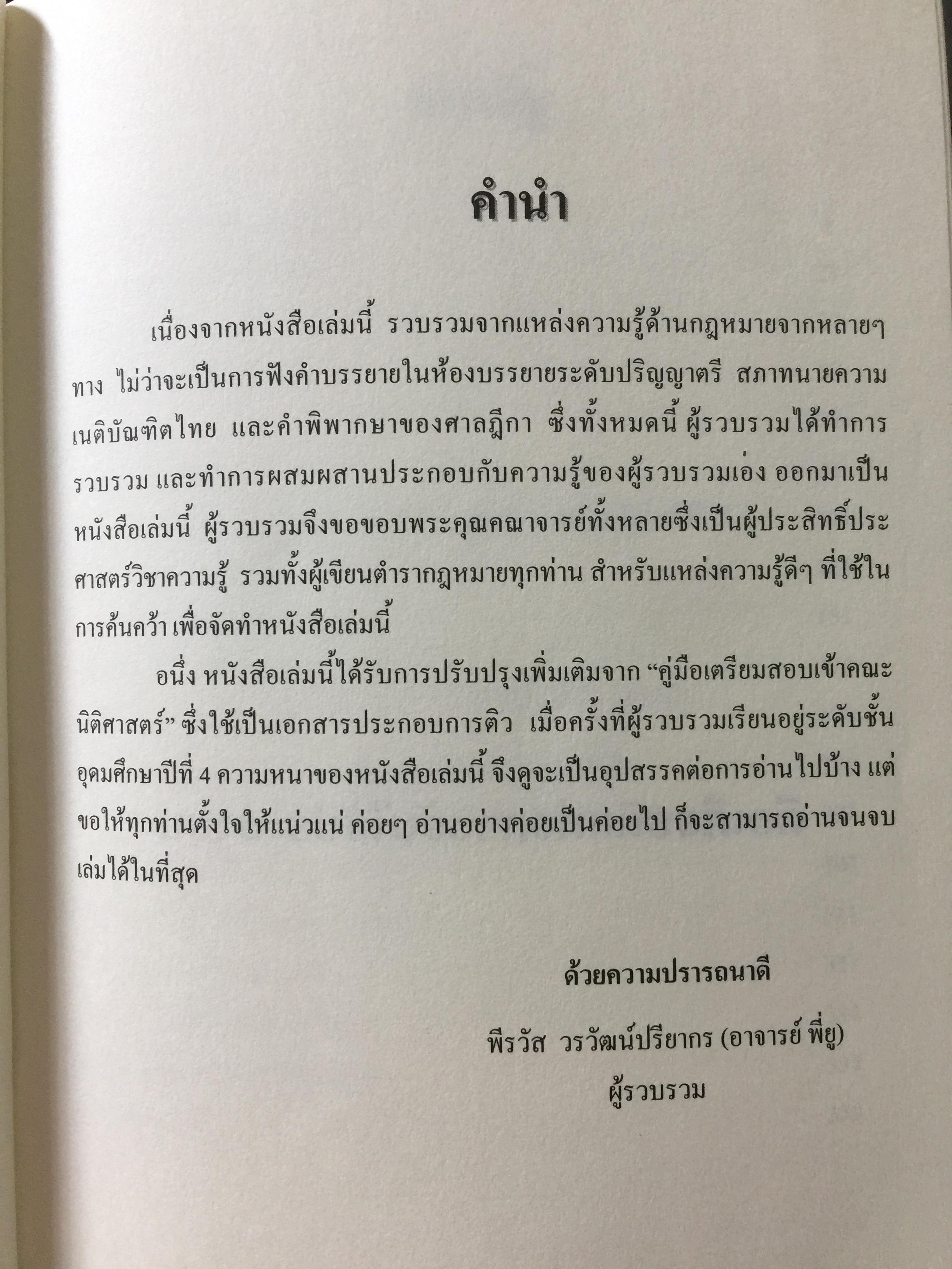 คู่มือ กฎหมาย THEMIZLAW. เป็นหนังสือเตรียมตัวสอบตรงนิติศาสตร์ ธรรมศาสตร์. รวบรวมโดย พีรวัส วรวัฒน์ปรียากร 2 กก.