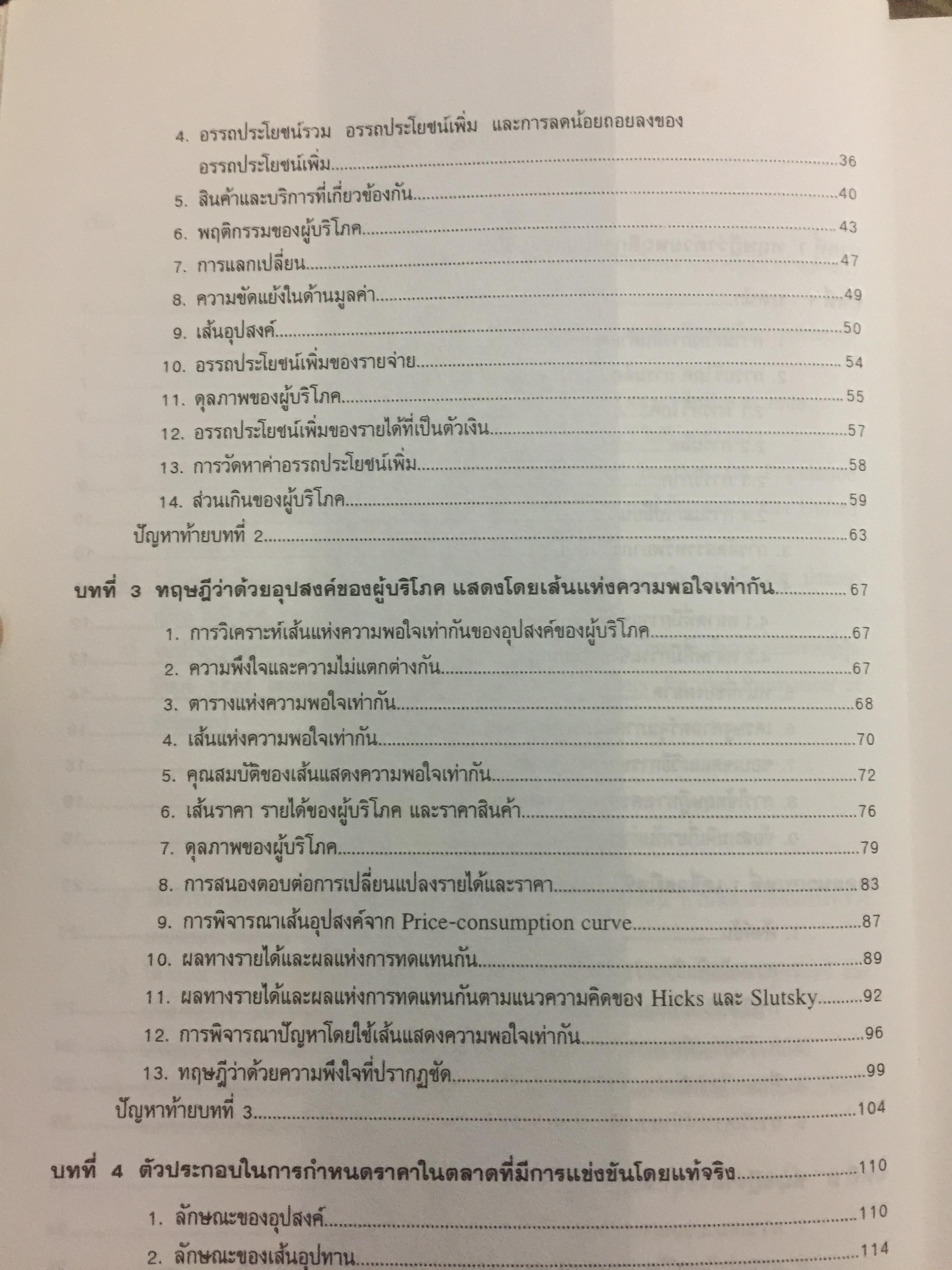 เศรษฐศาสตร์จุลภาค MICROECONOMICS ผู้เขียน รศ.ดร.สมพงษ์ อรพินท์ 4 กก.
