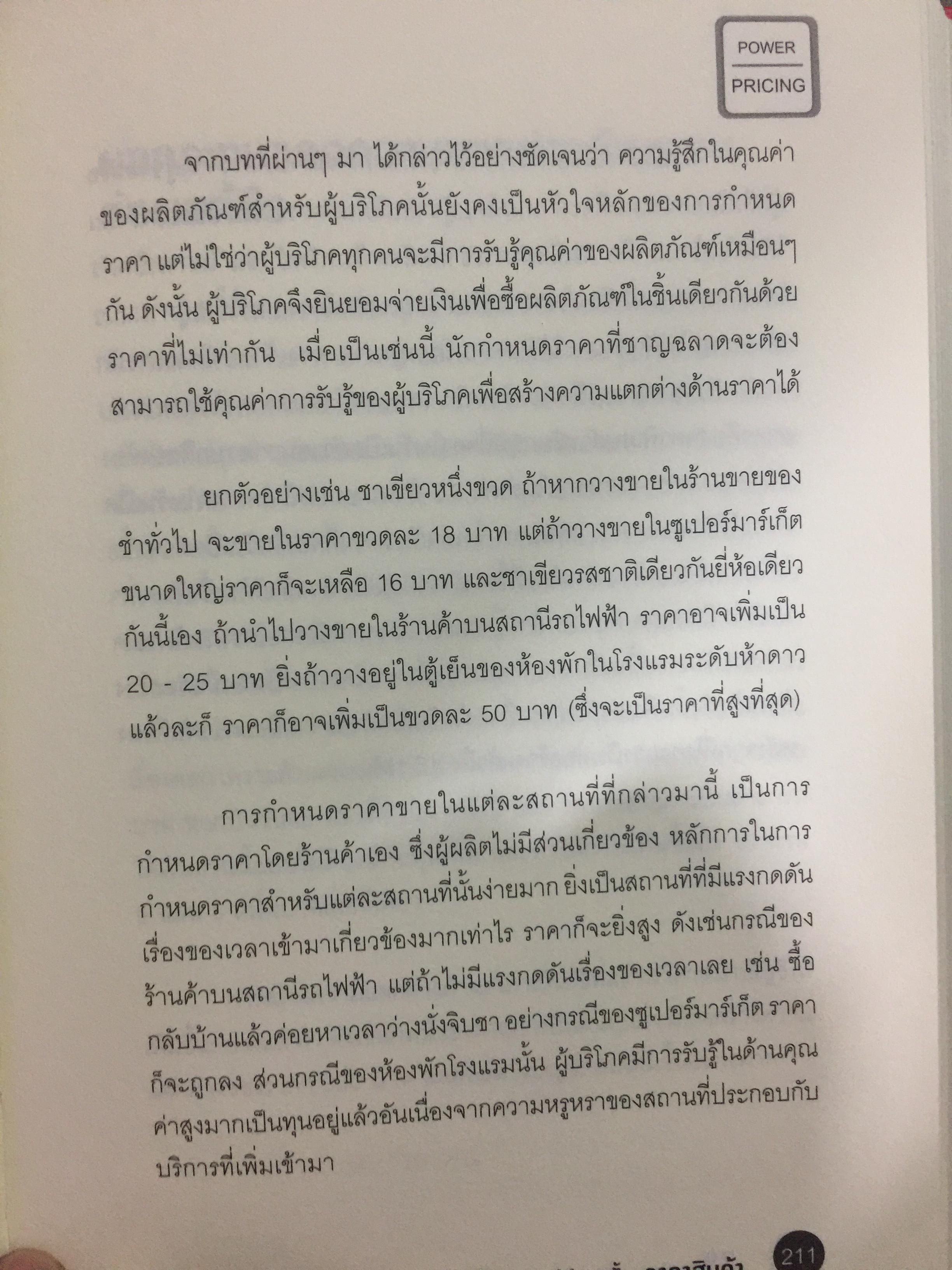 คัมภีร์การตั้ง...ราคาสินค้า. POWER PRICING การตั้งราคาไม่ใช่แค่ติทนทุน+กำไรที่ต้องการ สร้างกำไรสูงสุด เพื่อให้สินค้าขายดีพร้อมสู้กับคู่แข่งด้วยกลยุทธ์การต้ังราคาแบบมืออาชีพ ให้คุณเหนือชั้นด้วยพลังแห่งการกำหนดราคา 0 กก.