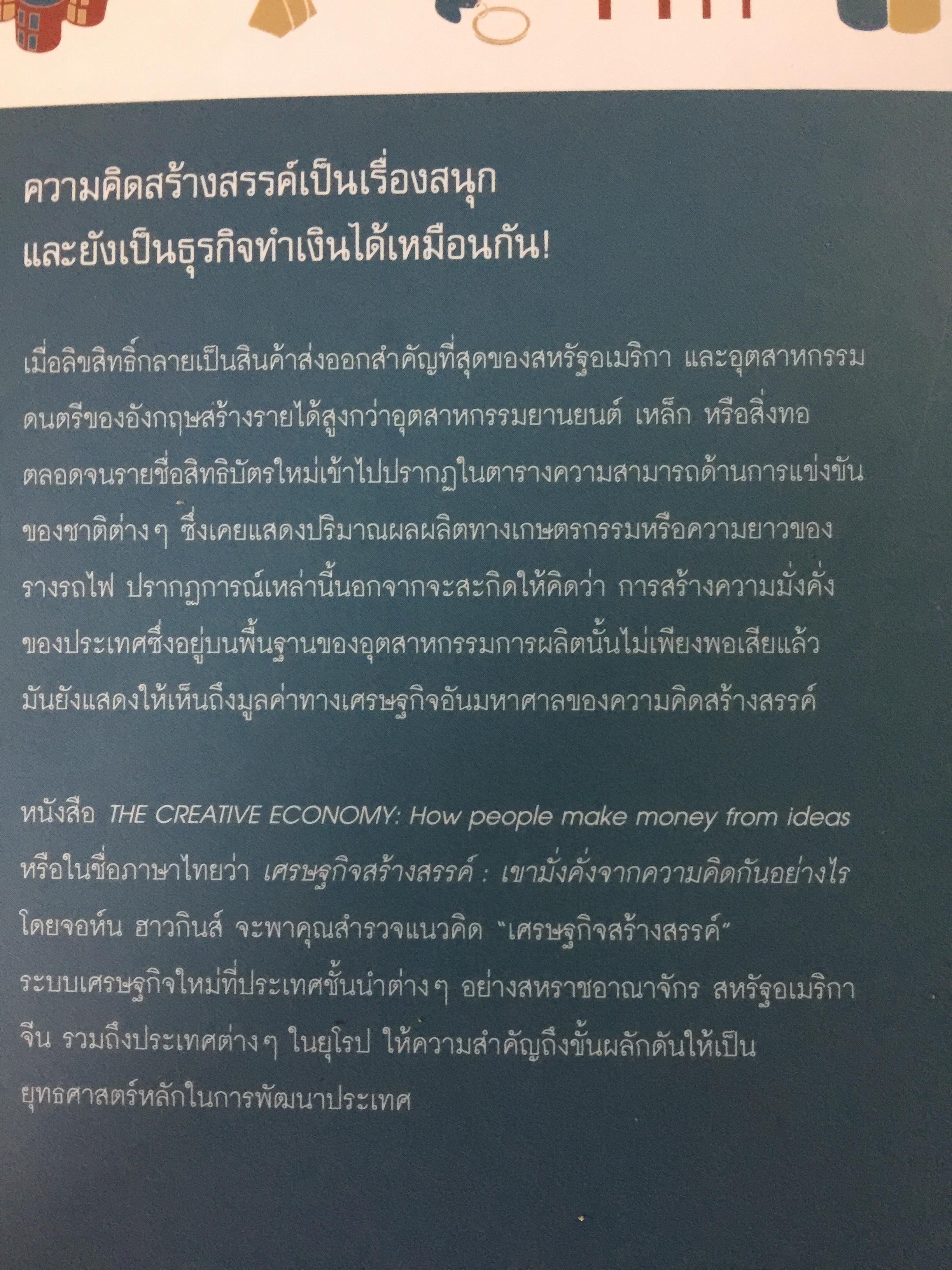 เศรษฐกิจสร้างสรรค์ เขามั่งคั่งจากความคิดกันอย่างไร 600 กรัม