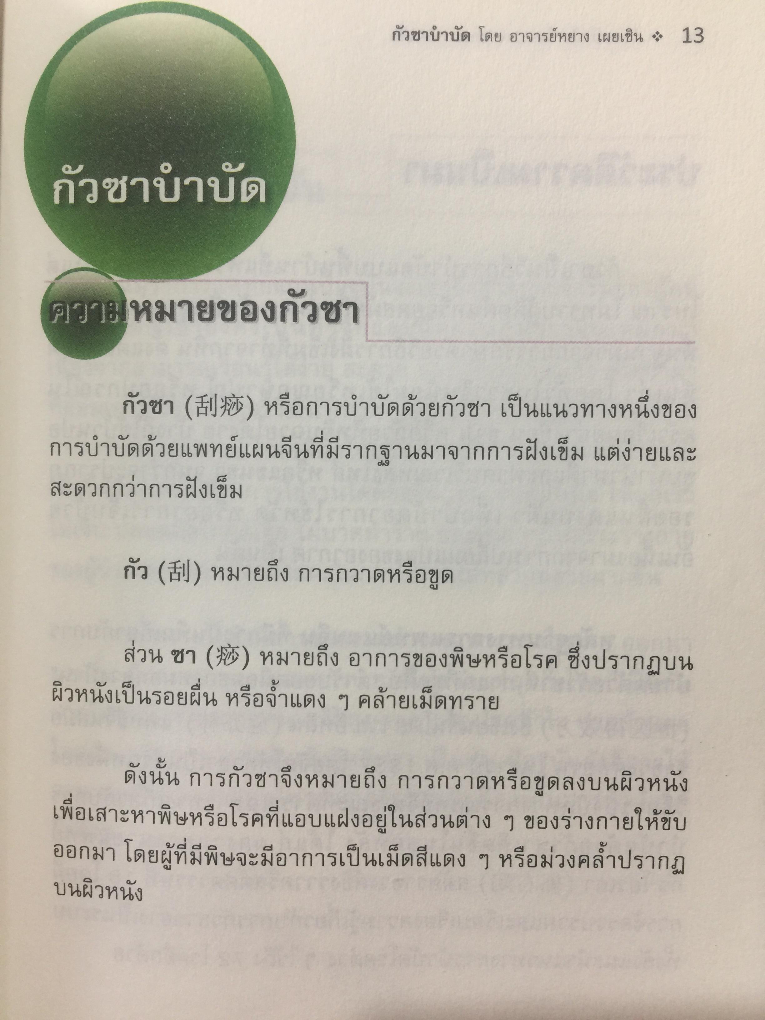 กัวซา บำบัดโรค. มหัศจรรย์ของการบำบัดและป้องกันโรค ง่าย สะดวก เห็นผลเร็ว. โดย อาจารย์หนาวเผยเซิน 1,500 กรัม