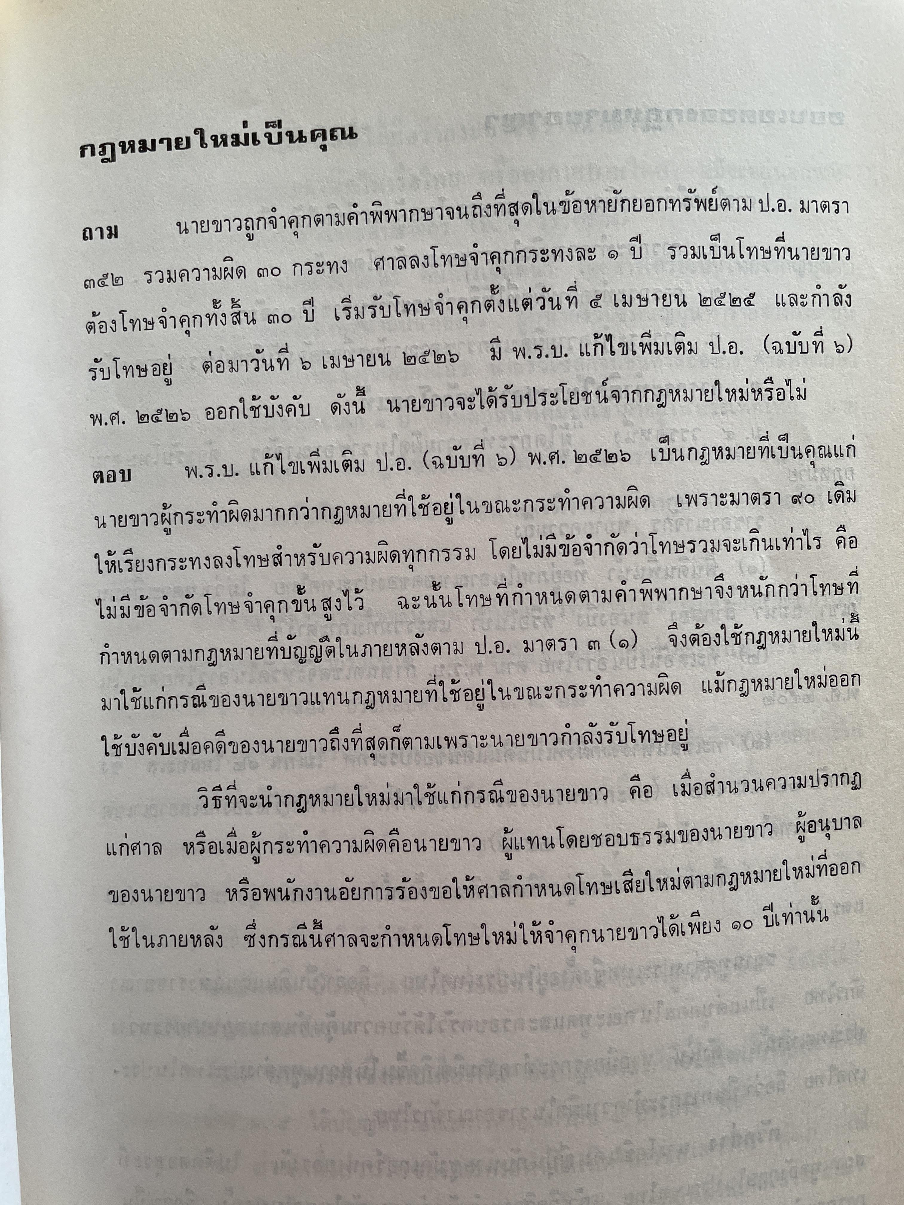 คำถาม-คำตอบกฎหมายอา(ญา ผู้เขียน อาจารย์ พิพัฒน์ จักรางกูร 1,800 กรัม