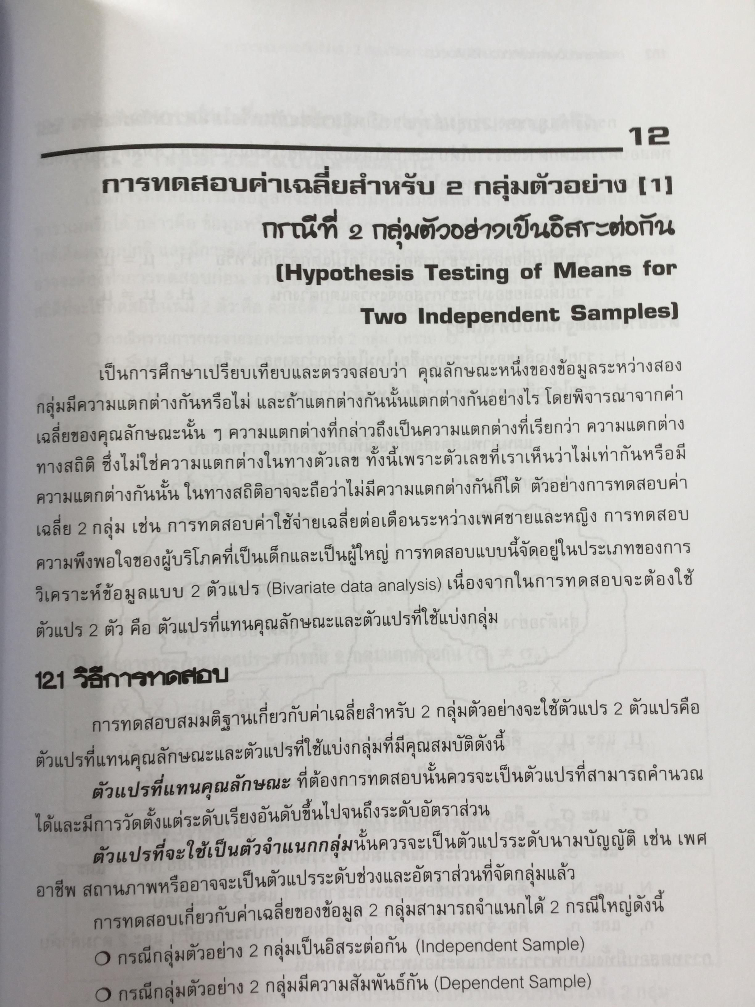 การวิเคราะห์ข้อมูลทางสถิติ ด้วยคอมพิวเตอร์ เน้นสำหรับงานวิจัย ผู้เขียนศิริชัย พงศ์วิชัย 3 กก.