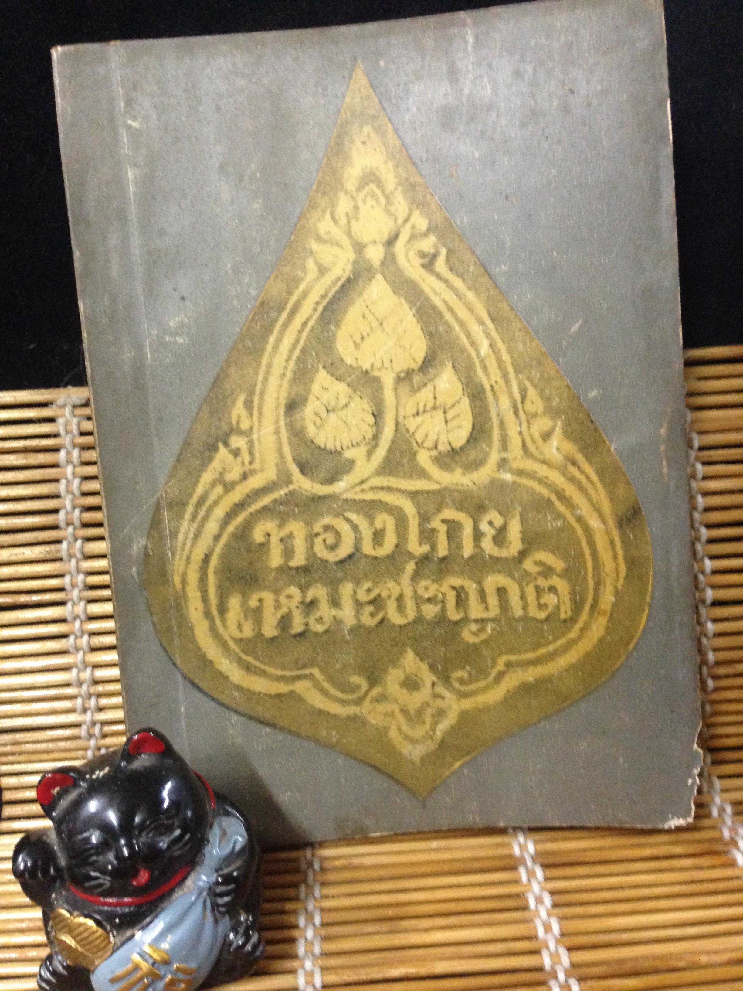 นางทองโกย (เหมะชะญาติ) เรืองพานิช