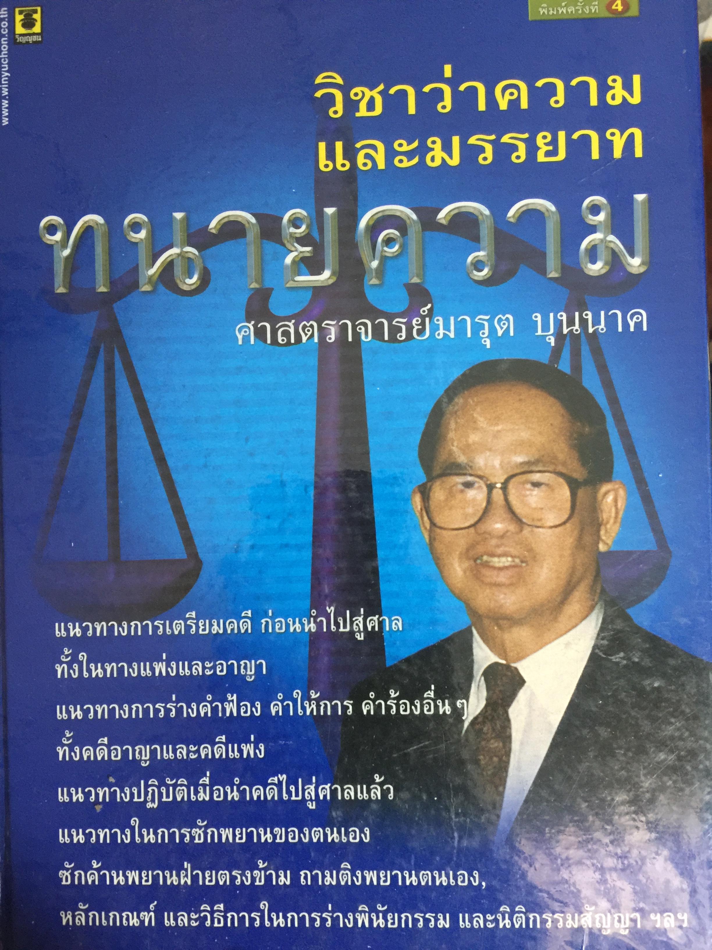 วิชาว่าความ และมารยาททนายความ. ผู้เขียน ศาสตราจารย์มารุต บุนนาค 0 กก.