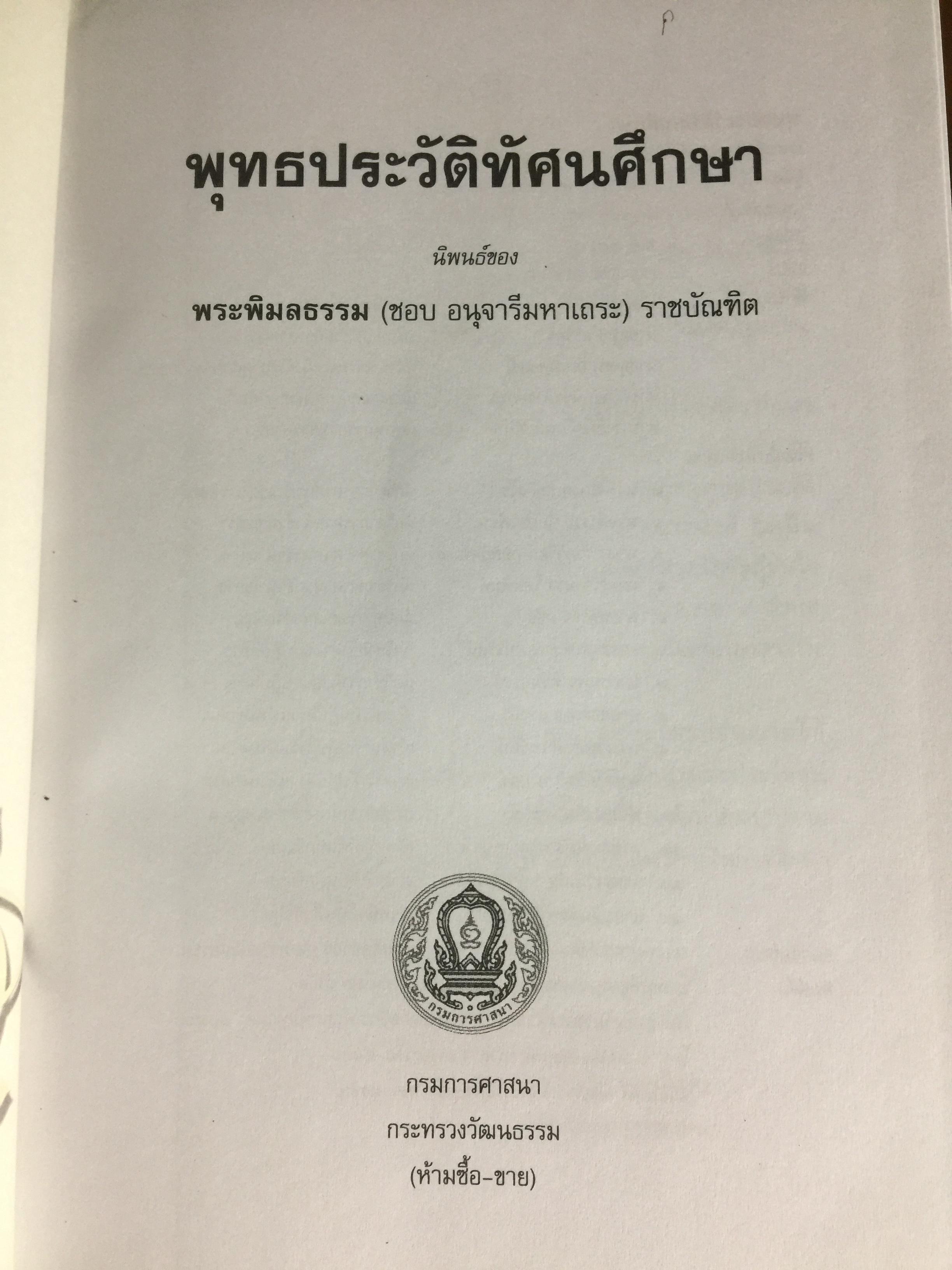 พุทธประวัติทัศนศึกษา นิพนธ์ของ พระพิมลธรรม (ชอบ อนุจารีมหาเถระ ร.บ.) 3,500 กรัม