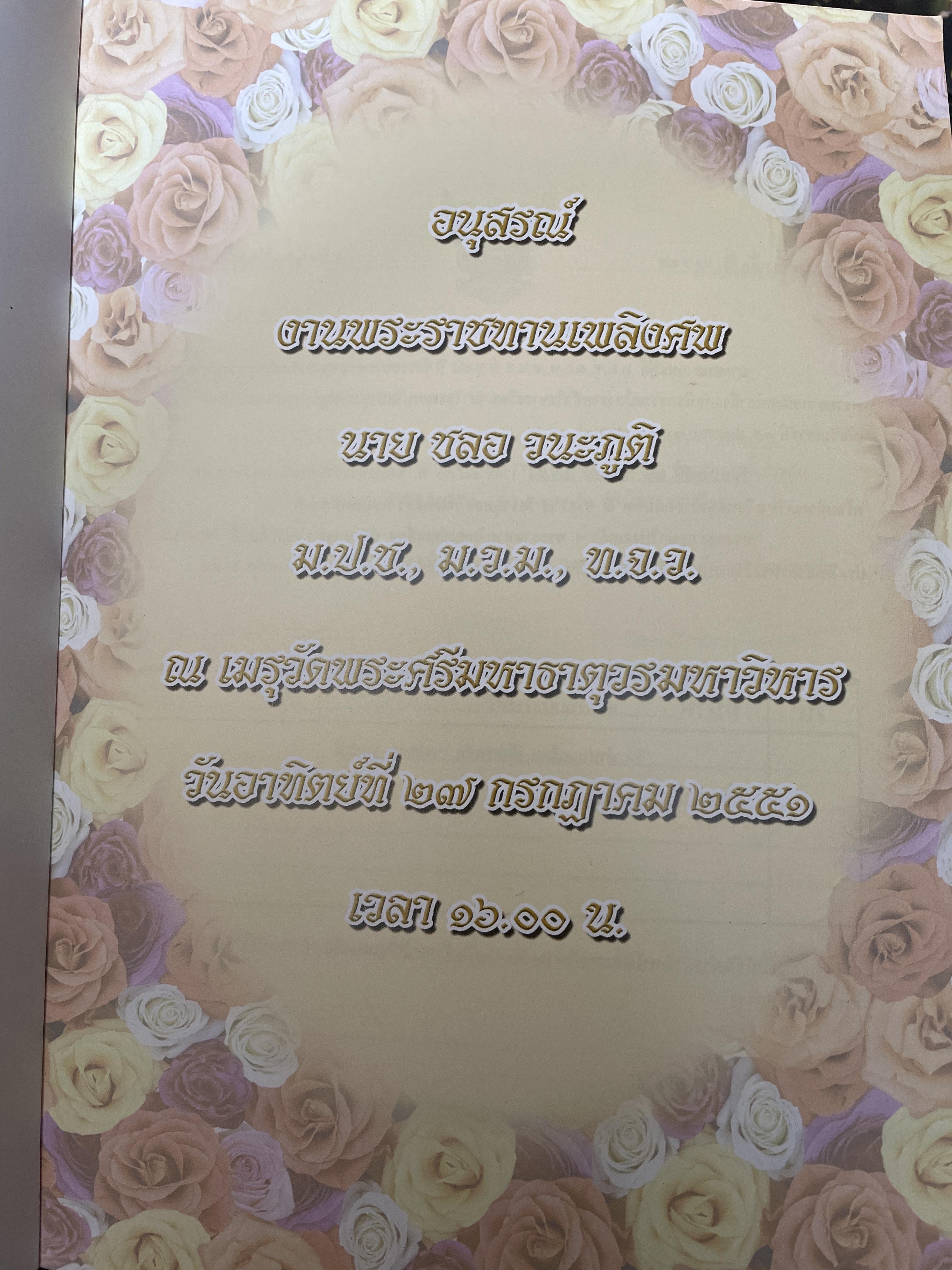 ชลอ วนะภูติ หนังสืออนุสรณ์งานพระราชทานเพลิงศพ 27 กรกฏาคม ปี 2551 3,090 กรัม