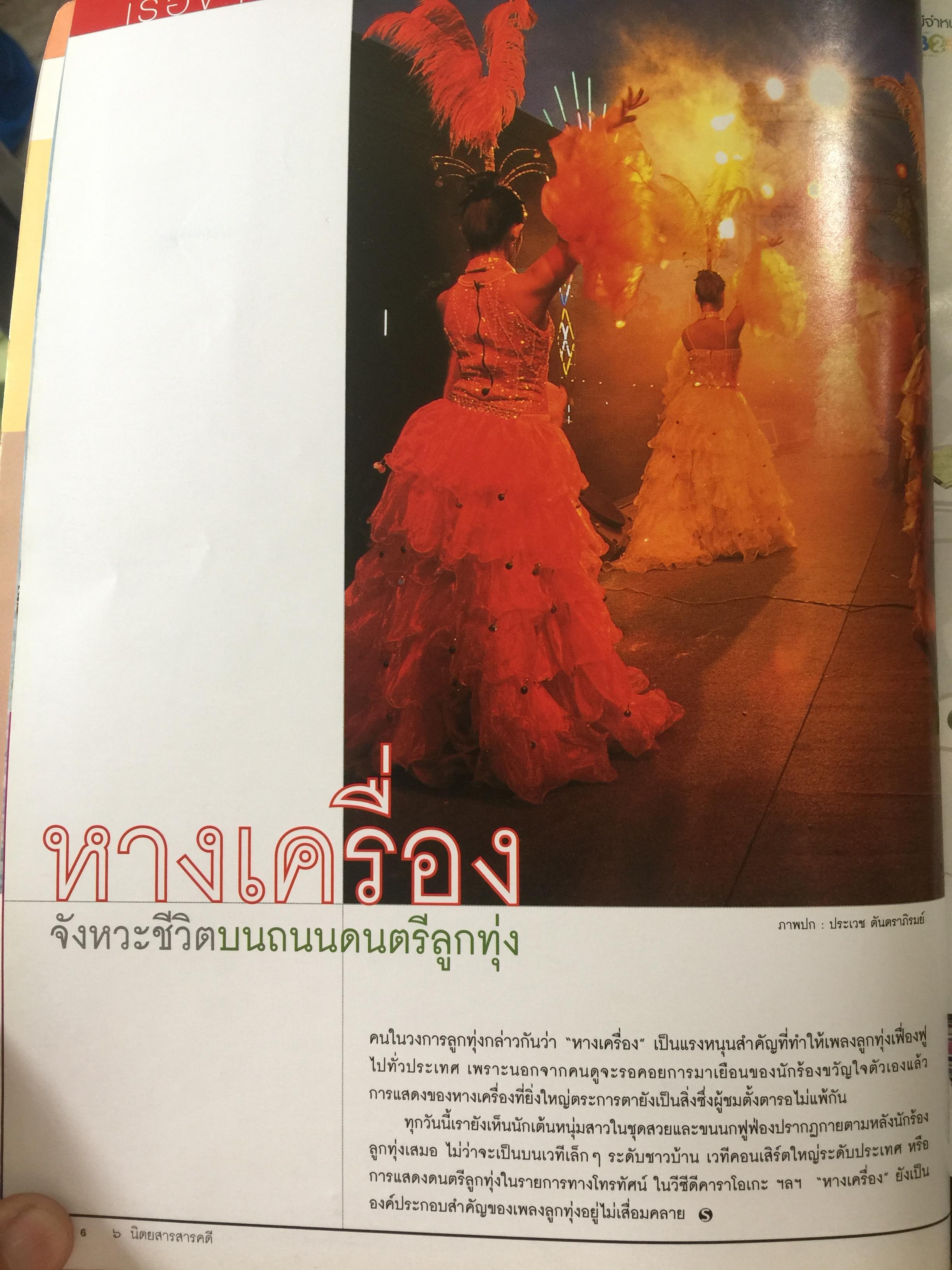 หางเครื่อง. จังหวะชีวิตบนถนนดนตรีลูกทุ่ง. หนังสือสารคดี ฉบับที่ 246 สิงหาคม ปี 2548 0 กก.