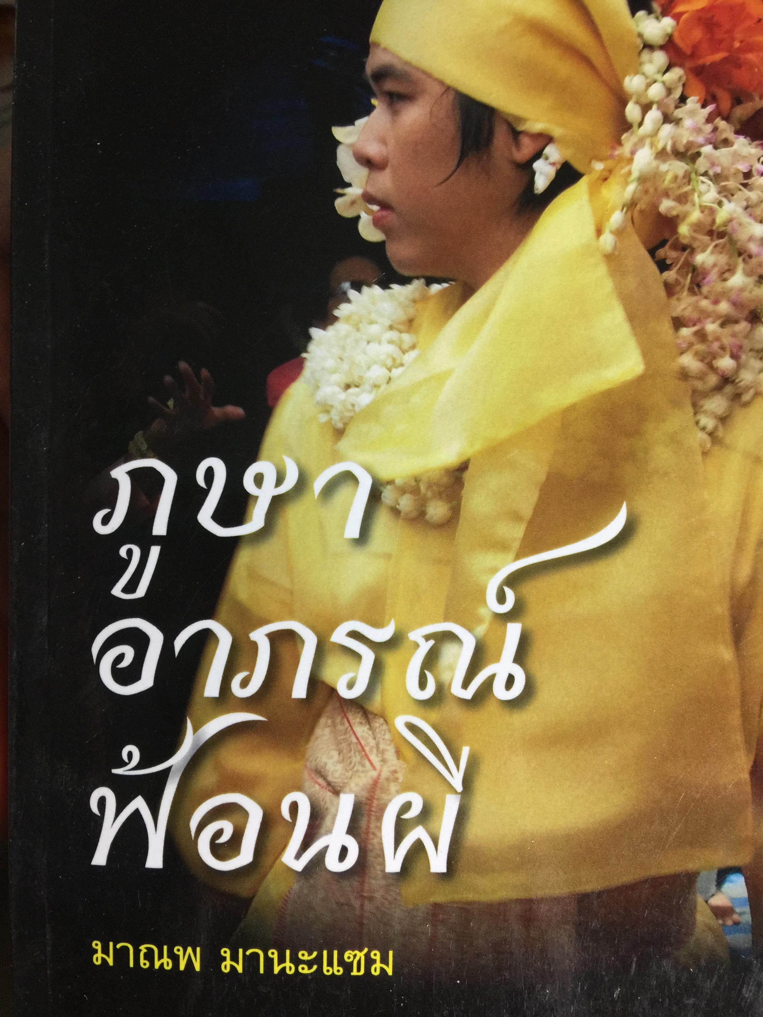 ภูษา อาภรณ์ ฟ้อนผี ผู้เขียน มาณพ มานะแซม 0 กก.