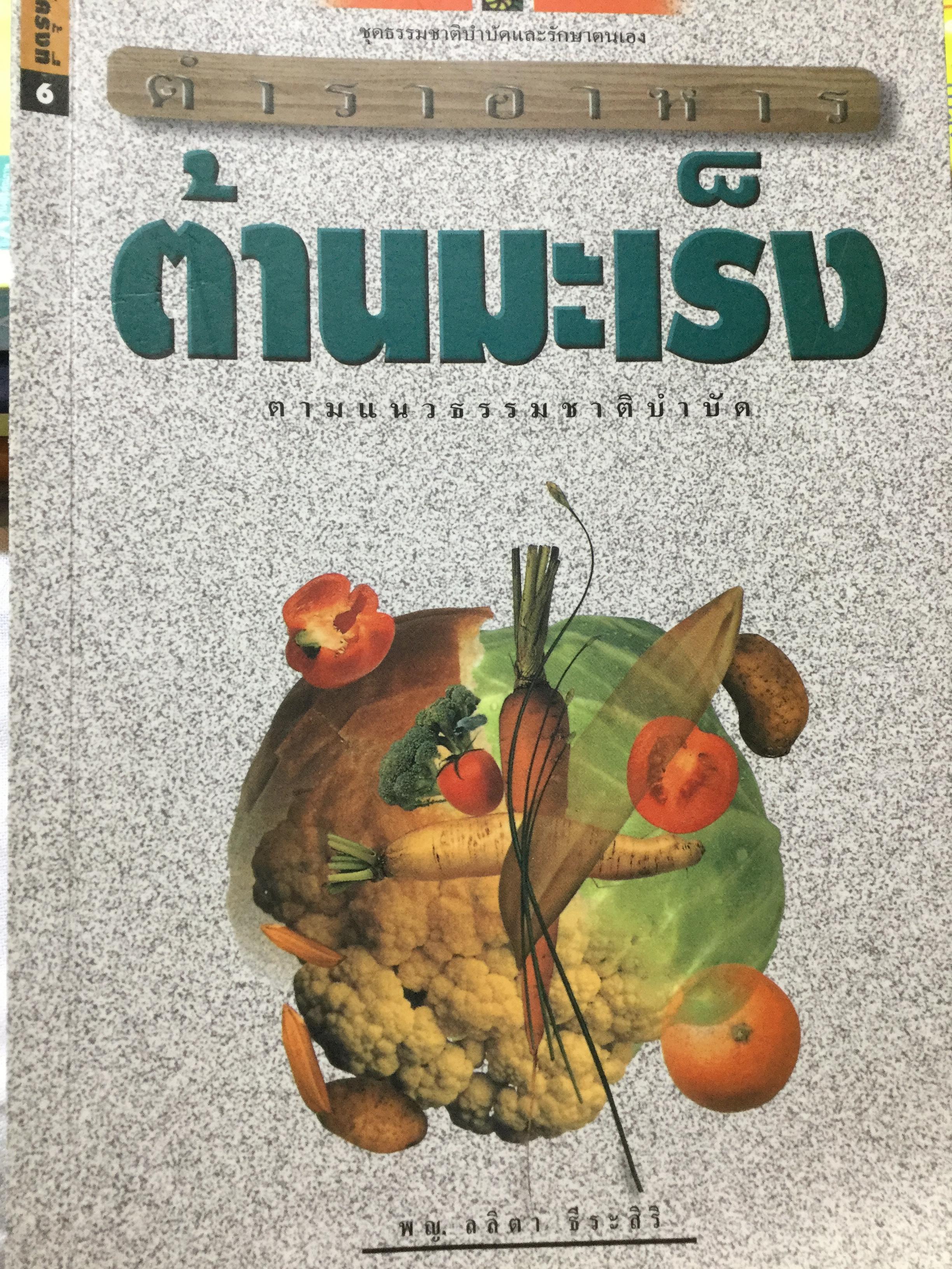 ตำราอาหารต้านมะเร็ง ตามแนวธรรมชาติบำบัด ผู้เขียน พ.ญ.ลลิตา ธีระสิริ 0 กก.