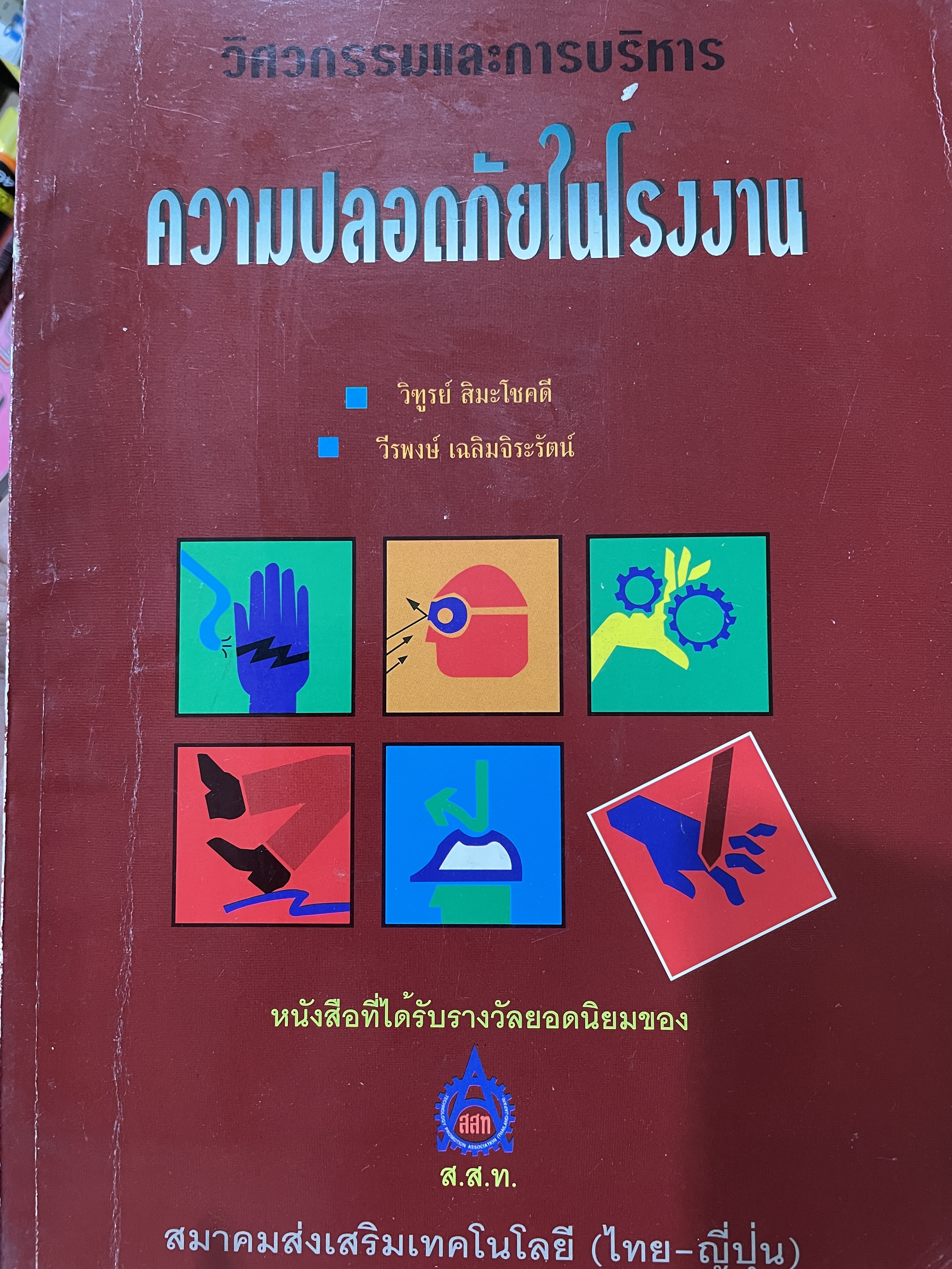 ความปลอดภัยในโรงงาน เป็นหนังสือชุดวิศวกรรมและการบริหาร และเป็นหนังสือที่ได้รับรางวัลยอดนิยมของ สมาคมส่งเสริมเทคโนโลยี (ไทย-ญี่ปุ่น) ผู้เขียน วิฑูรย์ สิมะโชคดี และวีรพงษ์ เฉลิมจิระรัตน์ 0 กก.
