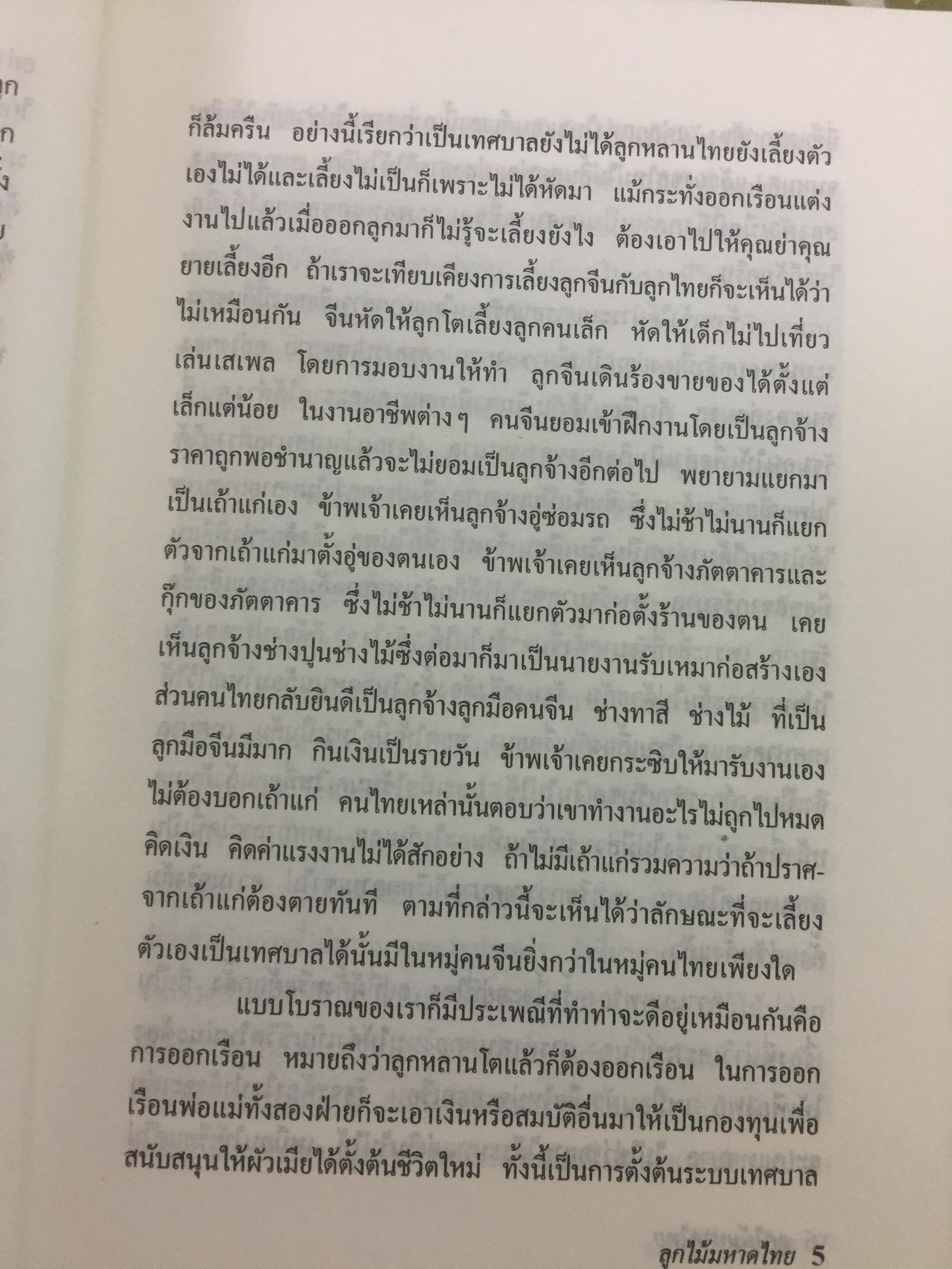 ลูกไม้มหาดไทย ผู้เขียน ชลอ วนะภูติ 0 กก.
