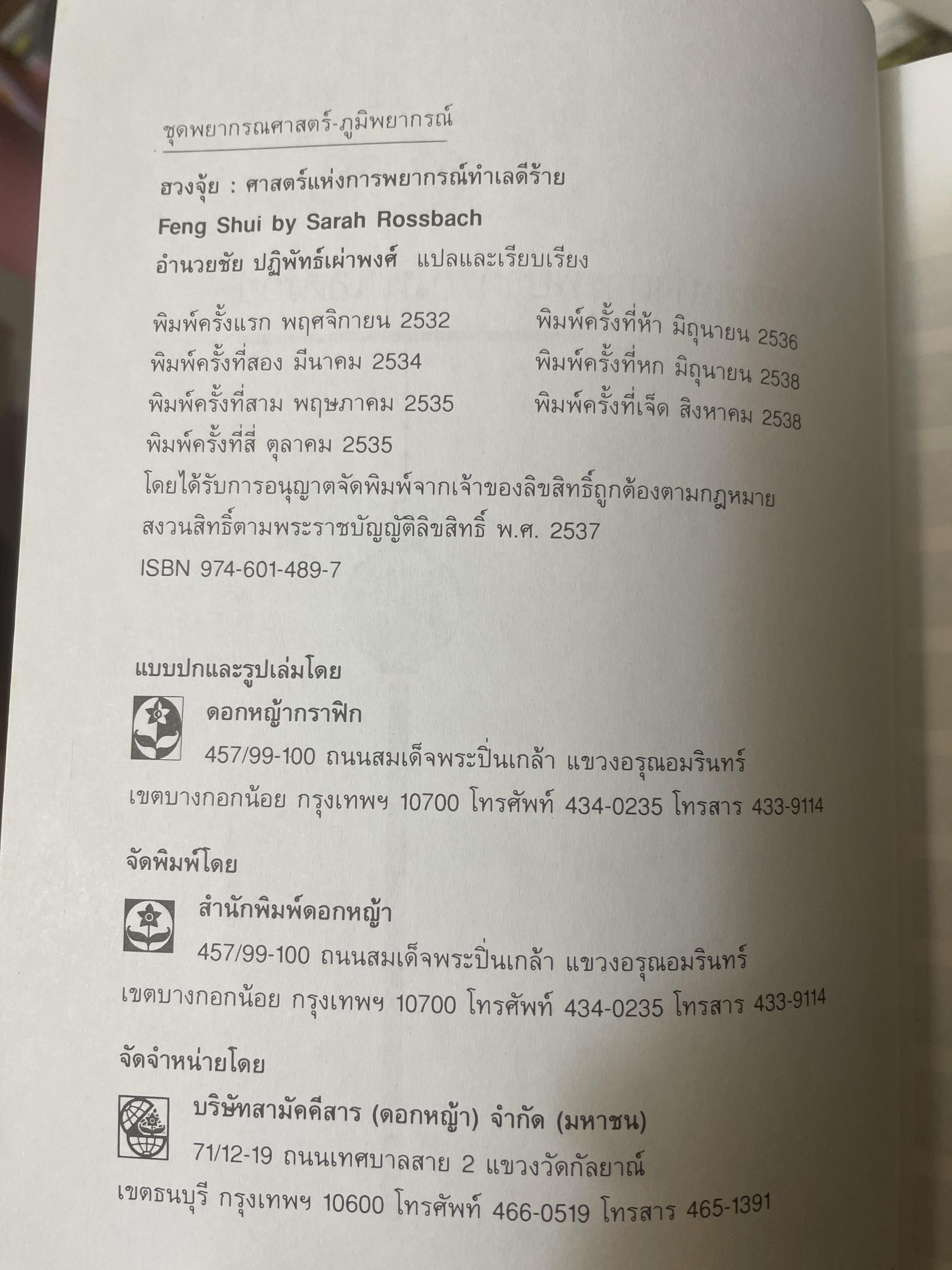 ฮวงจุ้ย ศาสตร์แห่งการพยากรณ์ทำเลดีร้าย 800 กรัม