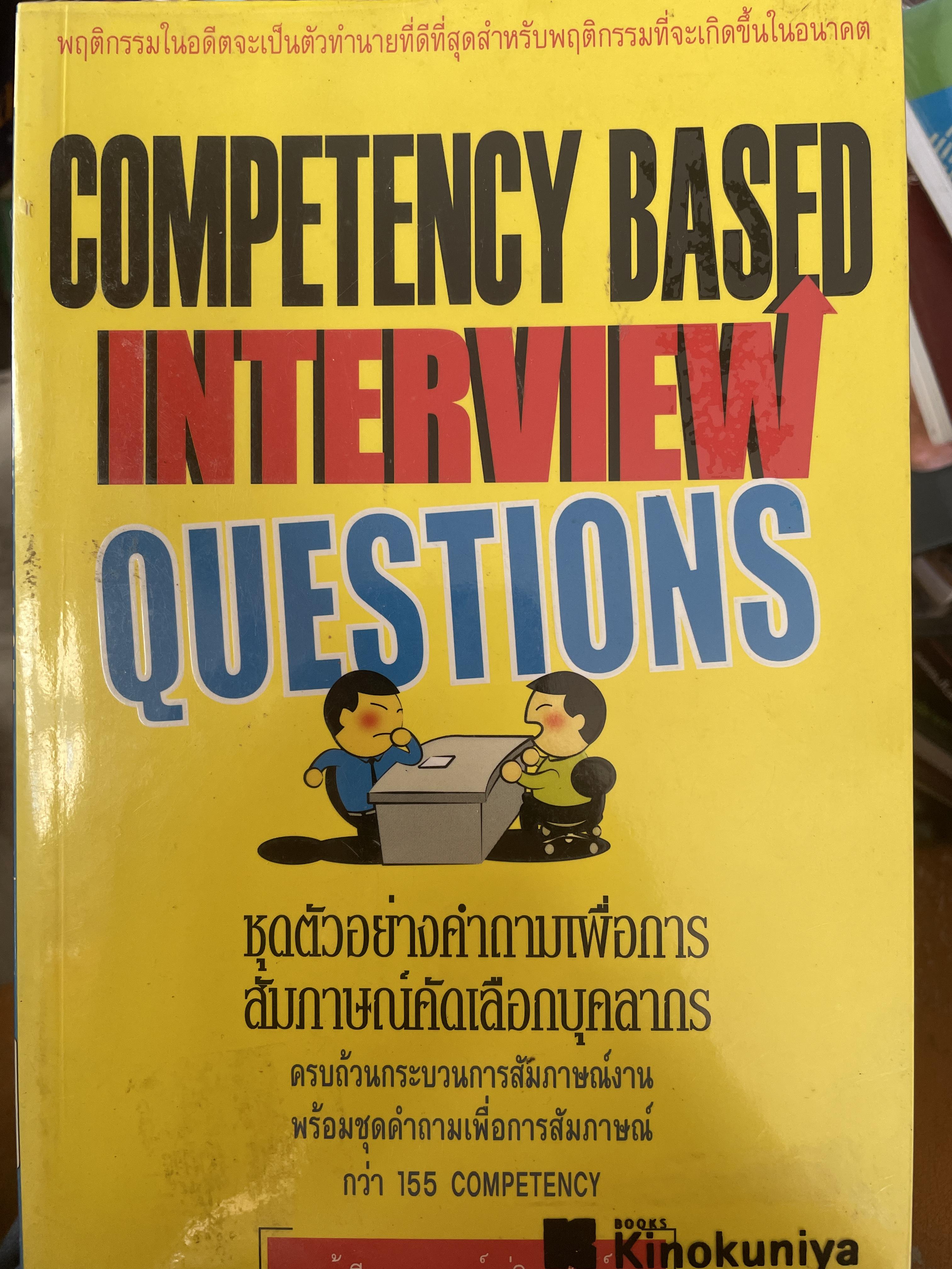 ชุดตัวอย่างคำถามเพื่อการสัมภาษณ์คัดเลือกบุคลากร 2,090 กรัม