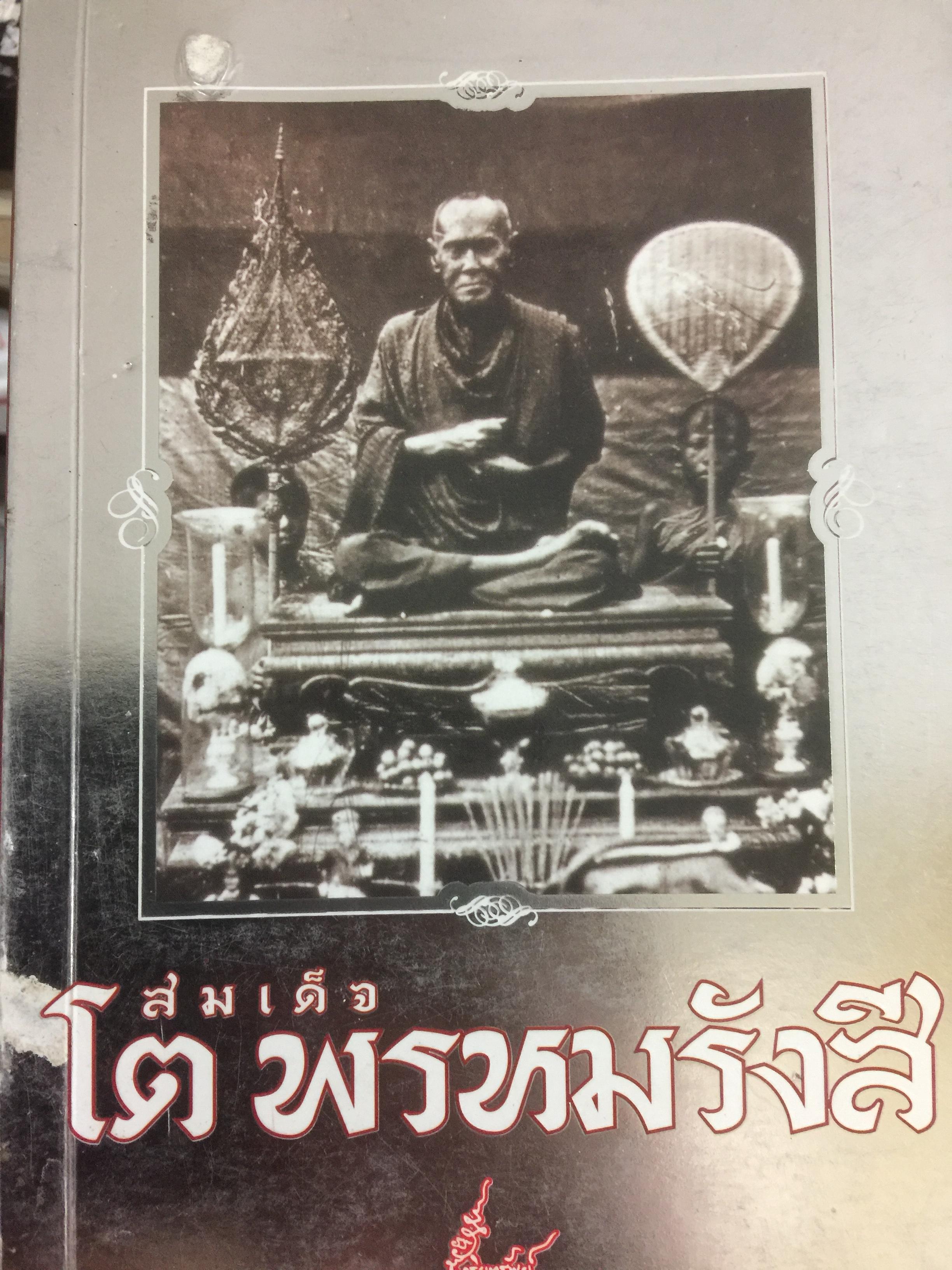 สมเด็จโต พรหมรังสี ประวัติ กฤษดาภินิหาร อันมอัศจรรย์ พระคาถาชินบัญชร รอยพระพุทธบาท ฯลฯ ผู้เขียน ช.อริยทรัพย์ 0 กก.