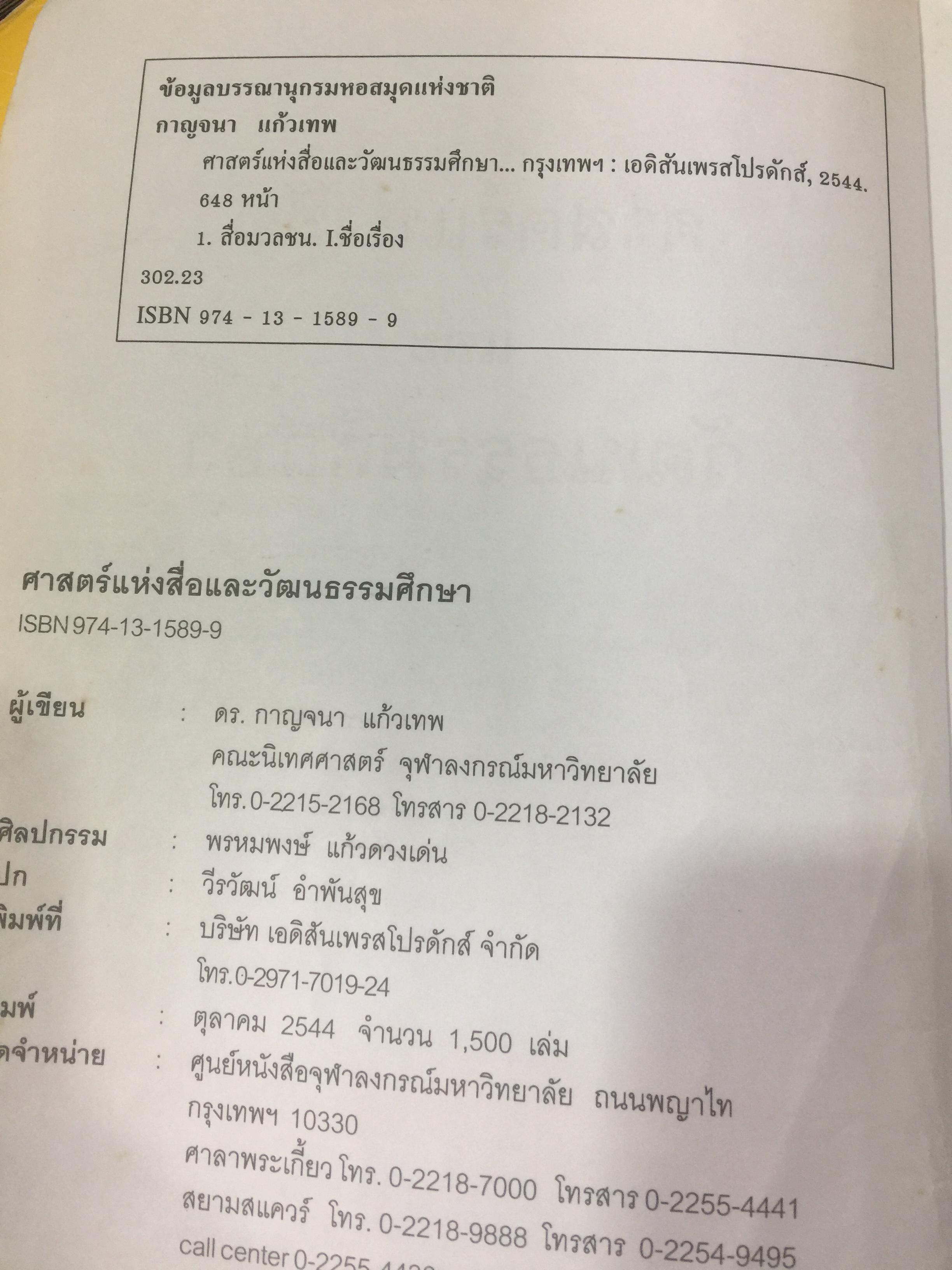 ศาสตร์แห่งสื่อ และวัฒนธรรมศึกษา. ผู้เขียน กาญจนา แก้วเทพ คณะนิเทศศาสตร์ จุฬาลงกรณ์มหาวิทยาลัย 0 กก.