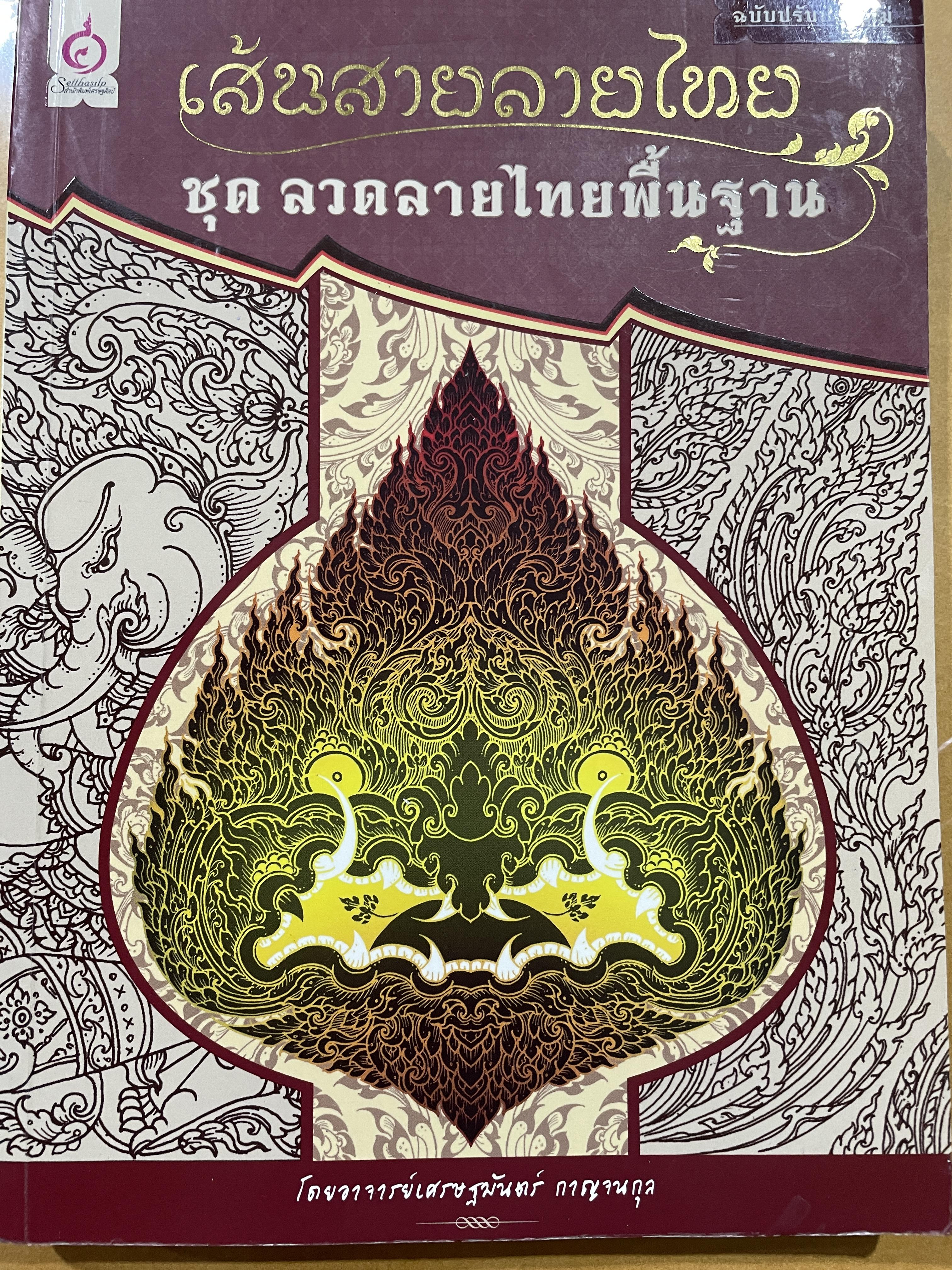 เสันสายลายไทย ชุด ลวดลายไทยพื้นฐาน โดย อาจารย์เศรษฐมันตร์ กาญนกุล 2 กก.