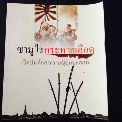ซามูไรกนะหายเลือด เปิดบันทึกสงครามญี่ปุ่นบุกสยาม 0 กก.