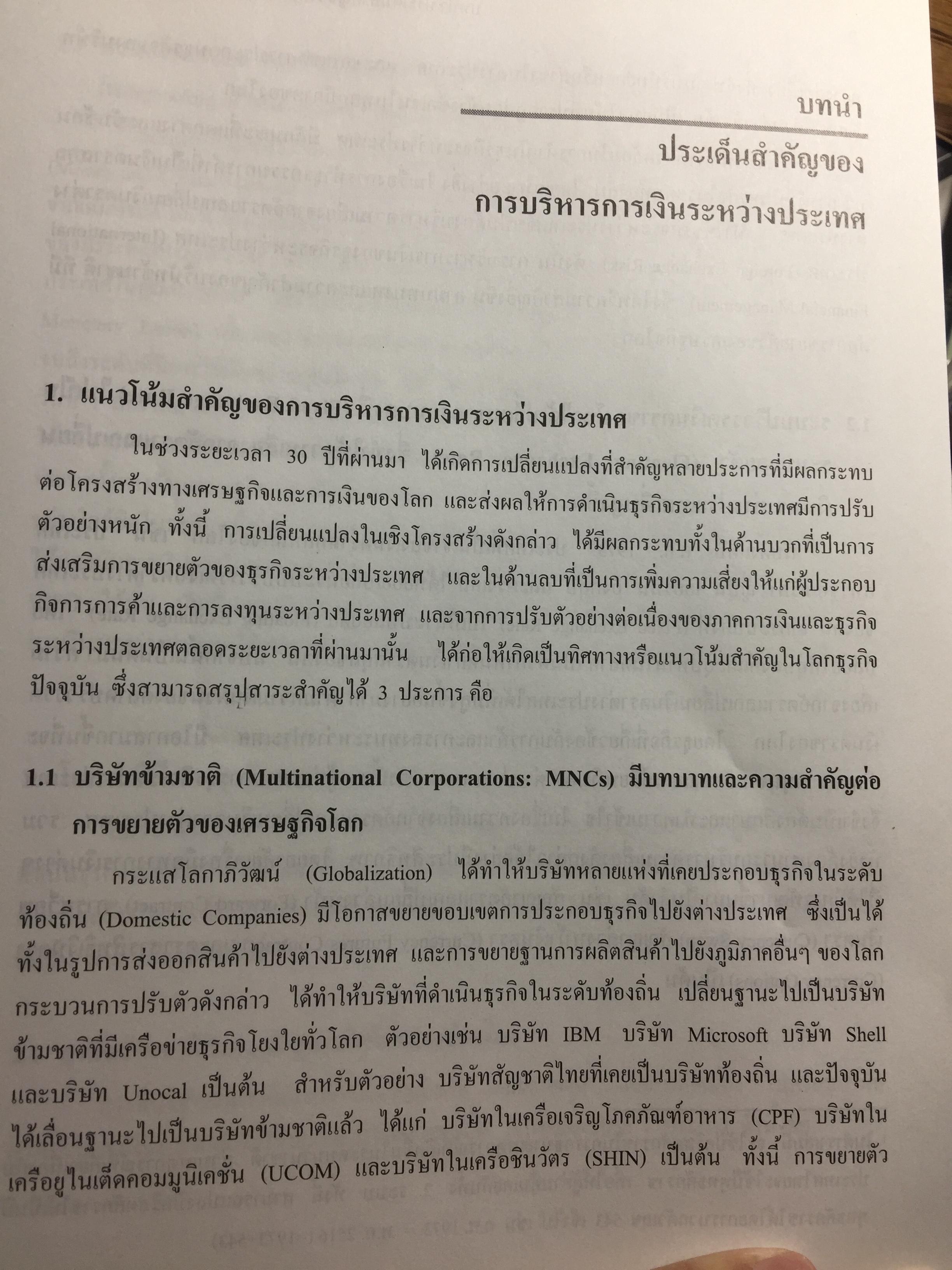 การบริหาร การเงินระหว่างประเทศ International Financial Management . ผู้เขียน รศ.ดร.พรชัย ชุนหจินดา 0 กก.