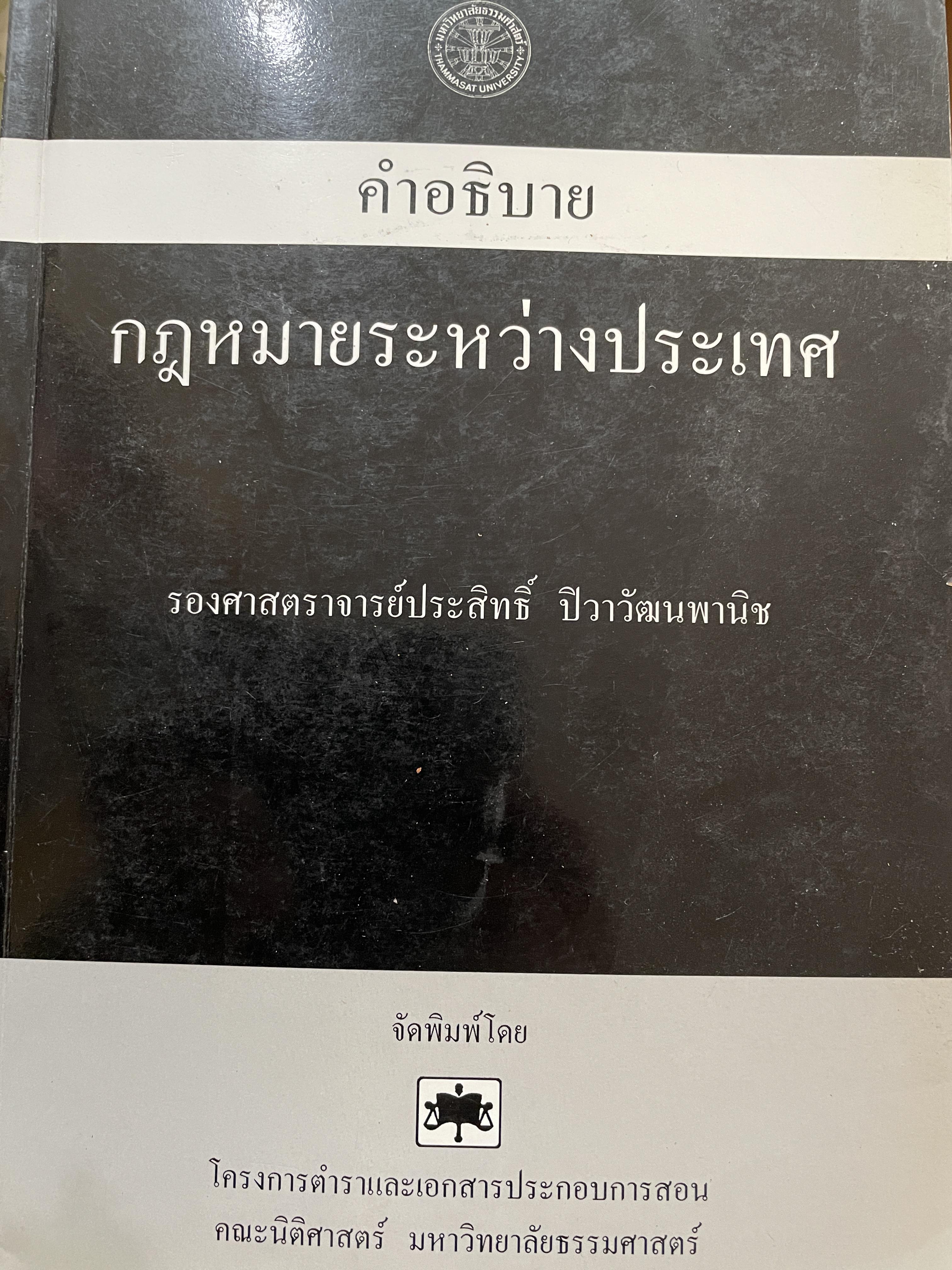 คำอธิบาย กฎหมายระหว่างประเทศ ผู้เขียน รองศาสตราจารย์ประสิทธิ์ ปิวาวัฒาพานิช 3 กก.