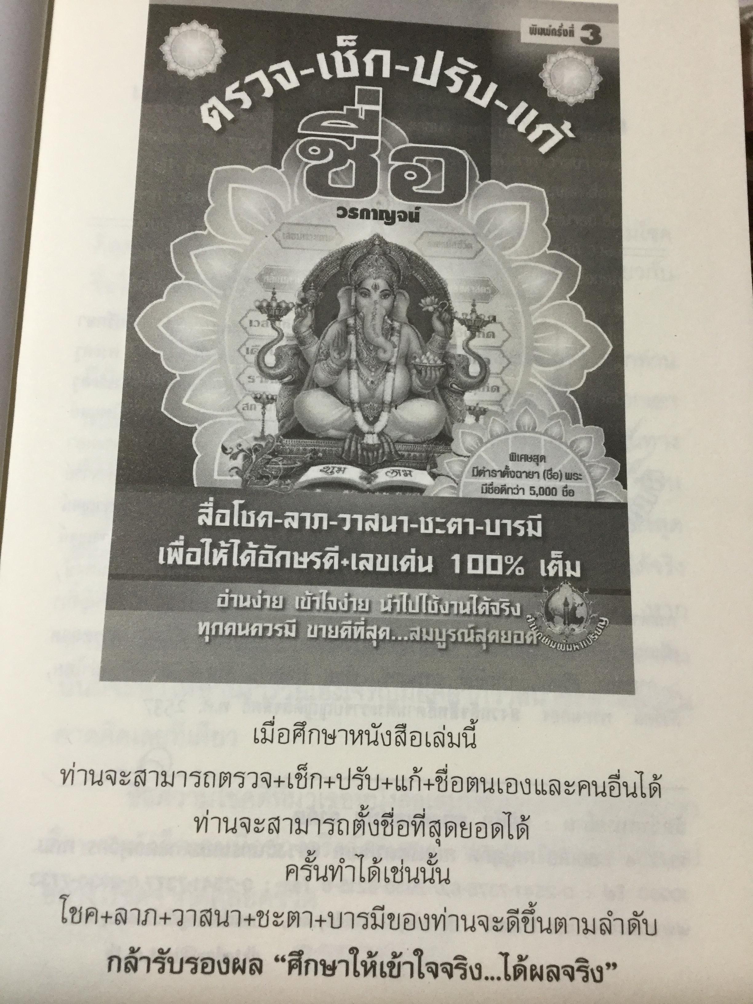 ตรวจ-เช็ค-ปรับ-แก้ ชื่อ. สื่อโชค-ลาภ-วาสนา-ชะตา-บารมี เพื่อให้ได้อักษรดี-เลขเด่น 100 % เต็ม ผู้เขียน วรกาญจน์ 1,500 กรัม