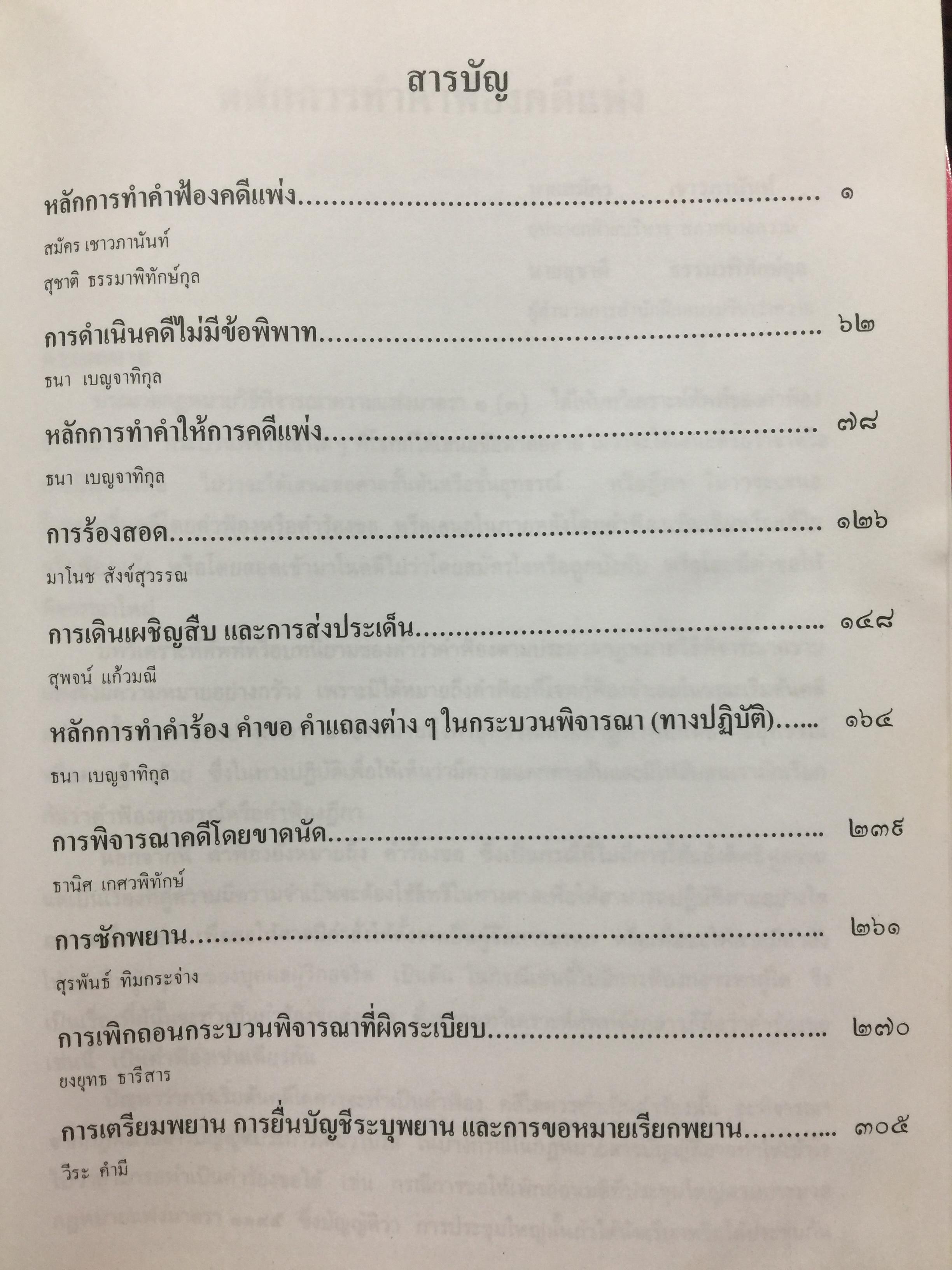ความรู้เบื้องต้น ประกอบการฝึกอบรม วิชาว่าความ เล่ม 1-2. รวม 2 เล่ม รวบรวมโดย สำนักฝึกอบรมวิชาว่าความแห่งสภาทนายความ 0 กก.
