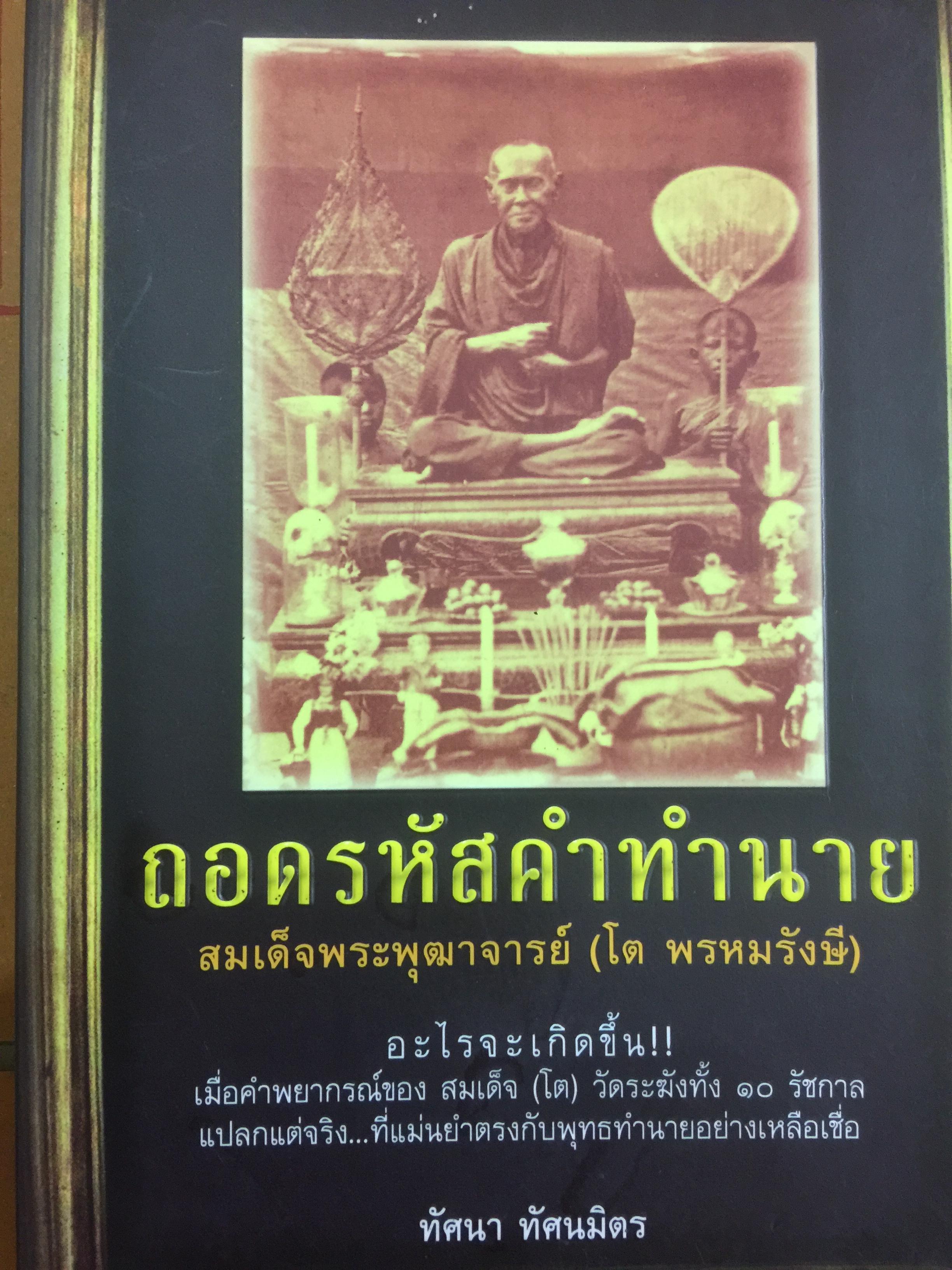 ถอดรหัสคำทำนาย สมเด็จพระพุฒาจารย์ (โต พรหมรังษี). อะไรจะเกิดขึ้น เมือคำพยากรณ์ทั้ง 10 รัชกาล แปลกแต่จริงแม่นยำ ตรงกับพุทธทำนายอย่างเหลือเชื่อ 1 กก.