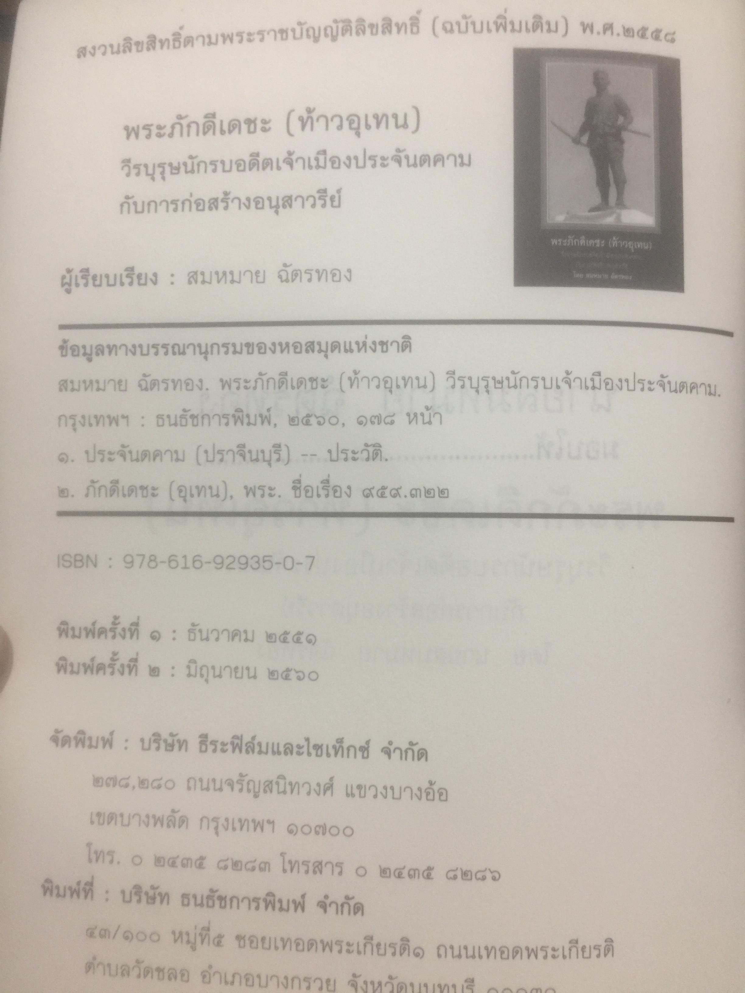 พระภักดีเดชะ(ท้าวอุเทน) วีรบุรุษนักรบอดีตเจ้าเมืองประจันตคาม กับการสร้างอนุสาวรีย์ โดย สมหมาย ฉัตรทอง 2 กก.