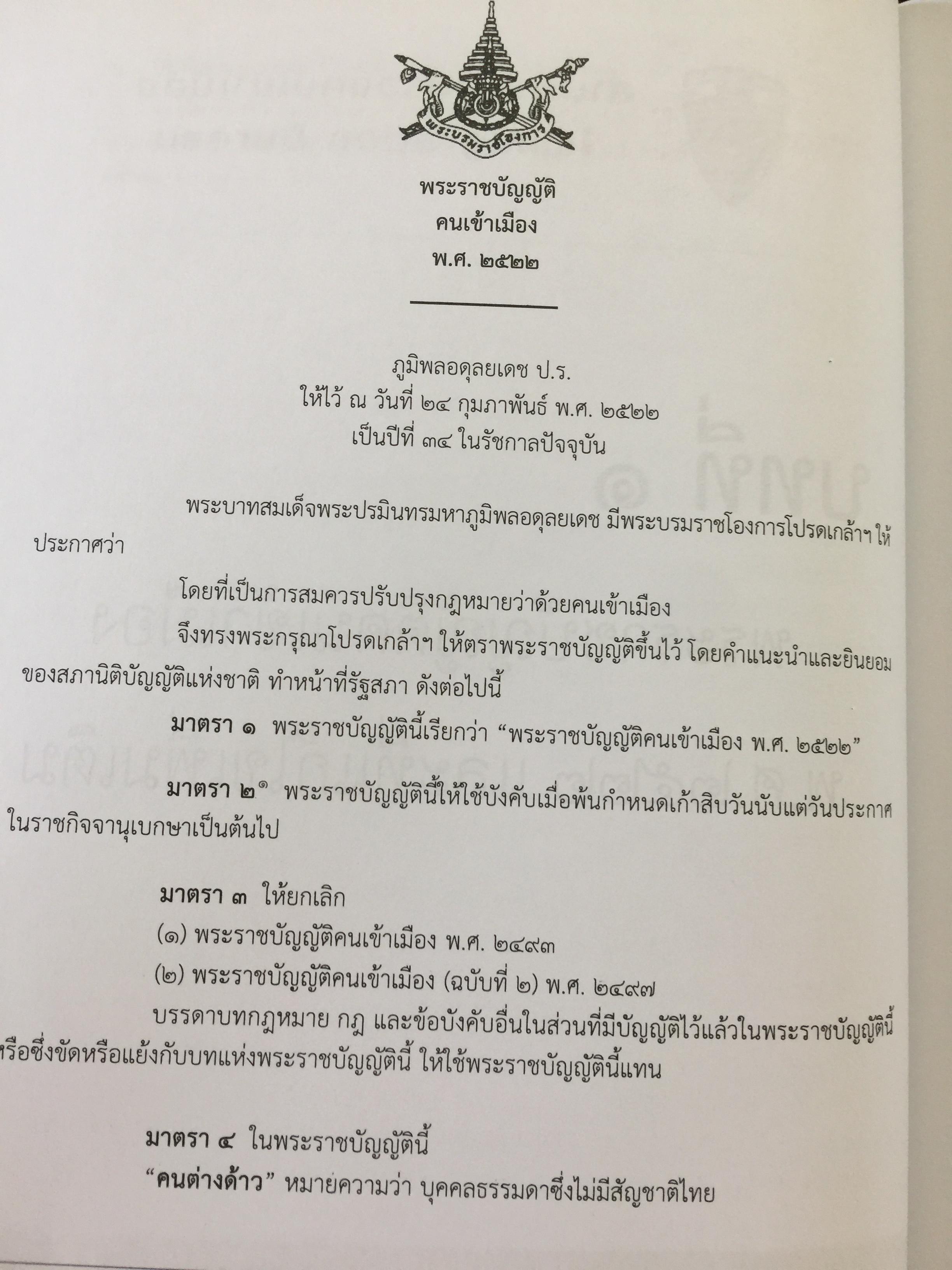 รวมกฎหมาย ระเบียบ ว่าด้วยการตรวจคนเข้าเมือง. จัดพิมพ์และทำโดย สำนักงานตรวจคนเข้าเมือง สำนักงานตำรวจแห่งชาติ 3,500 กรัม