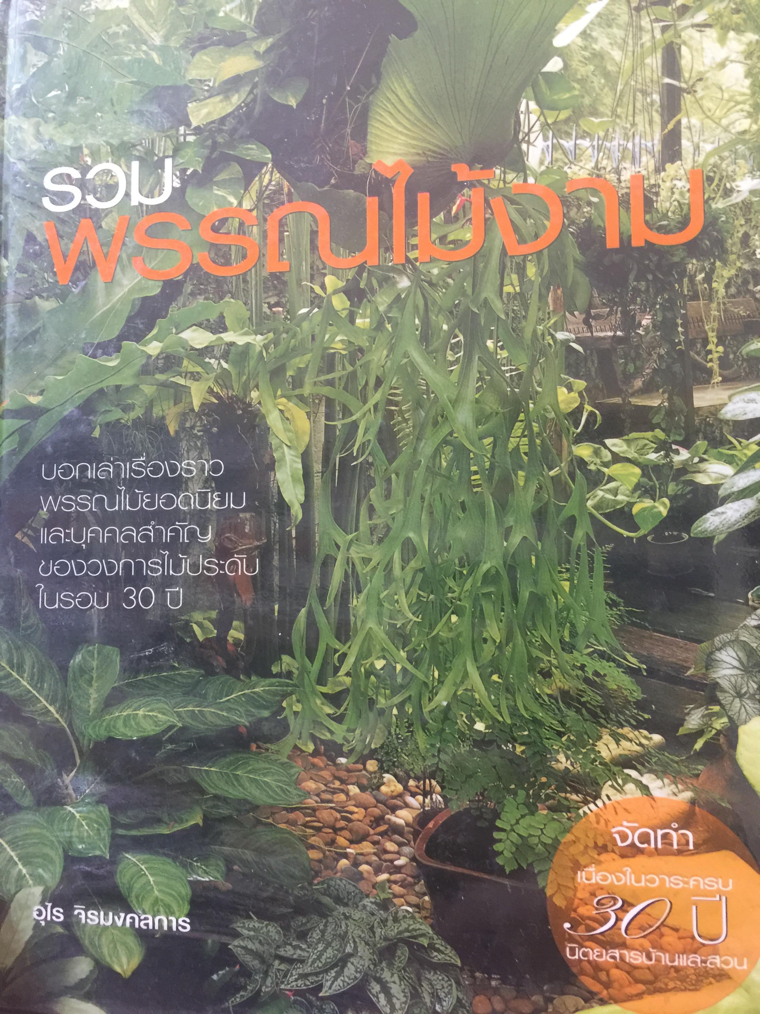 รวมพรรณไม้งาม. บอกเล่าเรื่องราวพรรณไม้ยอดนิยมและบุคคลสำคัญของวงการไม้ประดับในรอบ30 ปี ผู้เขียน อุไร จิตมงคลการ 0 กก.