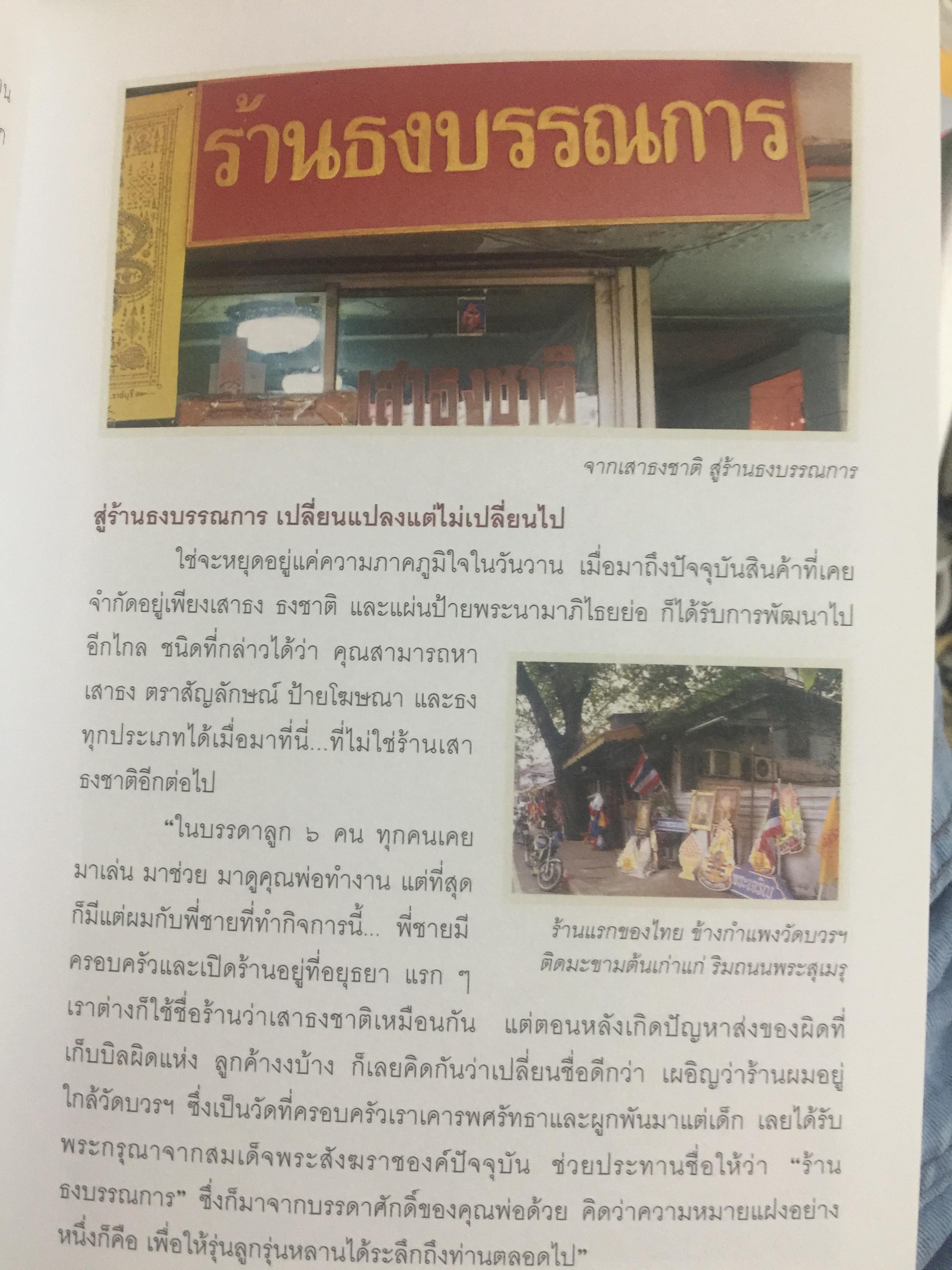 เสน่ห์ร้านเก่า. เรื่องเล่ากึ่งศตวรรษ จากร้านค้ายุคผู้เฒ่าผู้แก่ยังละอ่อน ผู้เขียน ธนาทิพ ฉัตรภูมิ 0 กก.