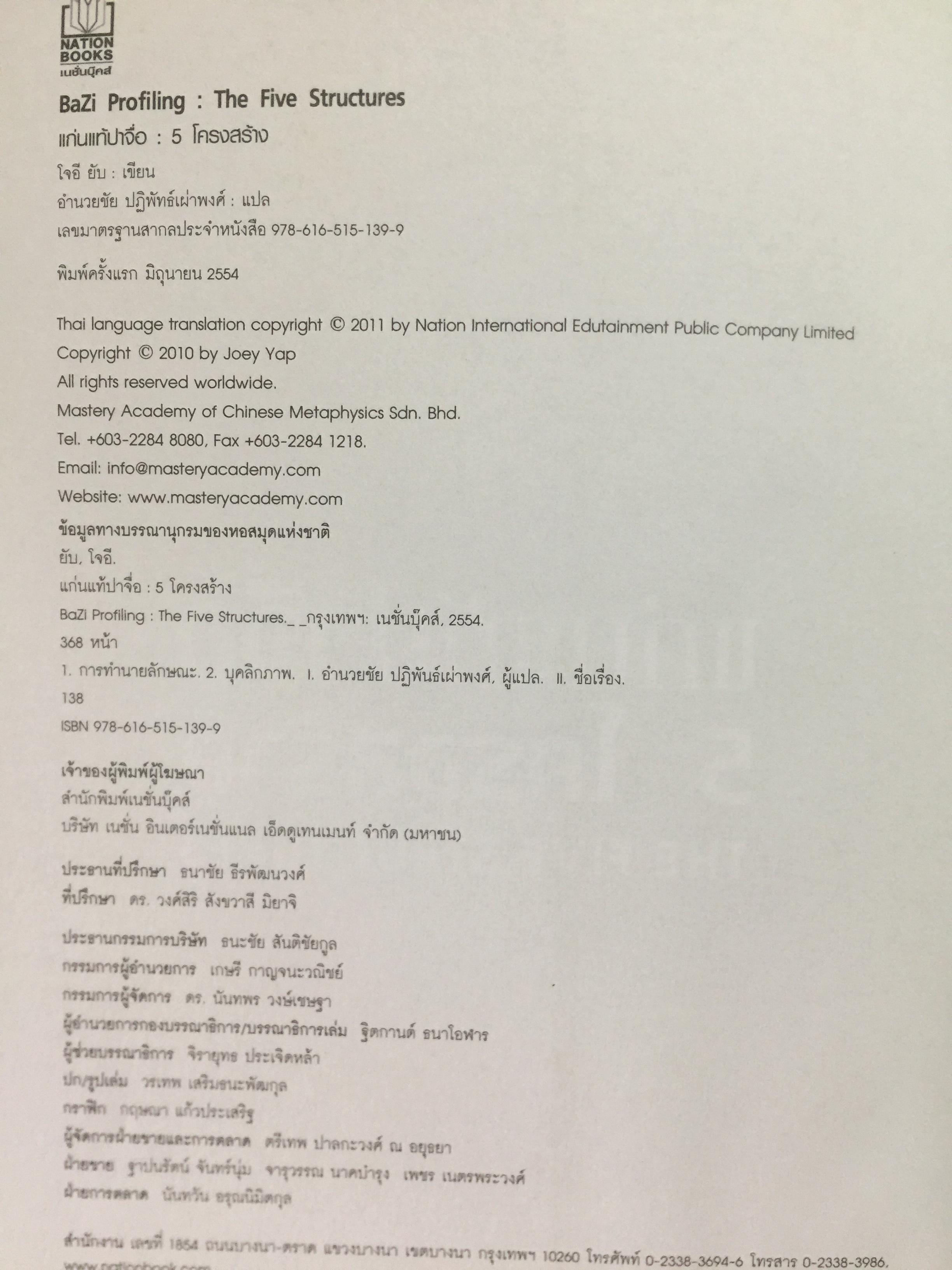 แก่นแท้ปาจื่อ. 5 โครงสร้าง. THE FIVE STRUCTURES 2,090 กรัม