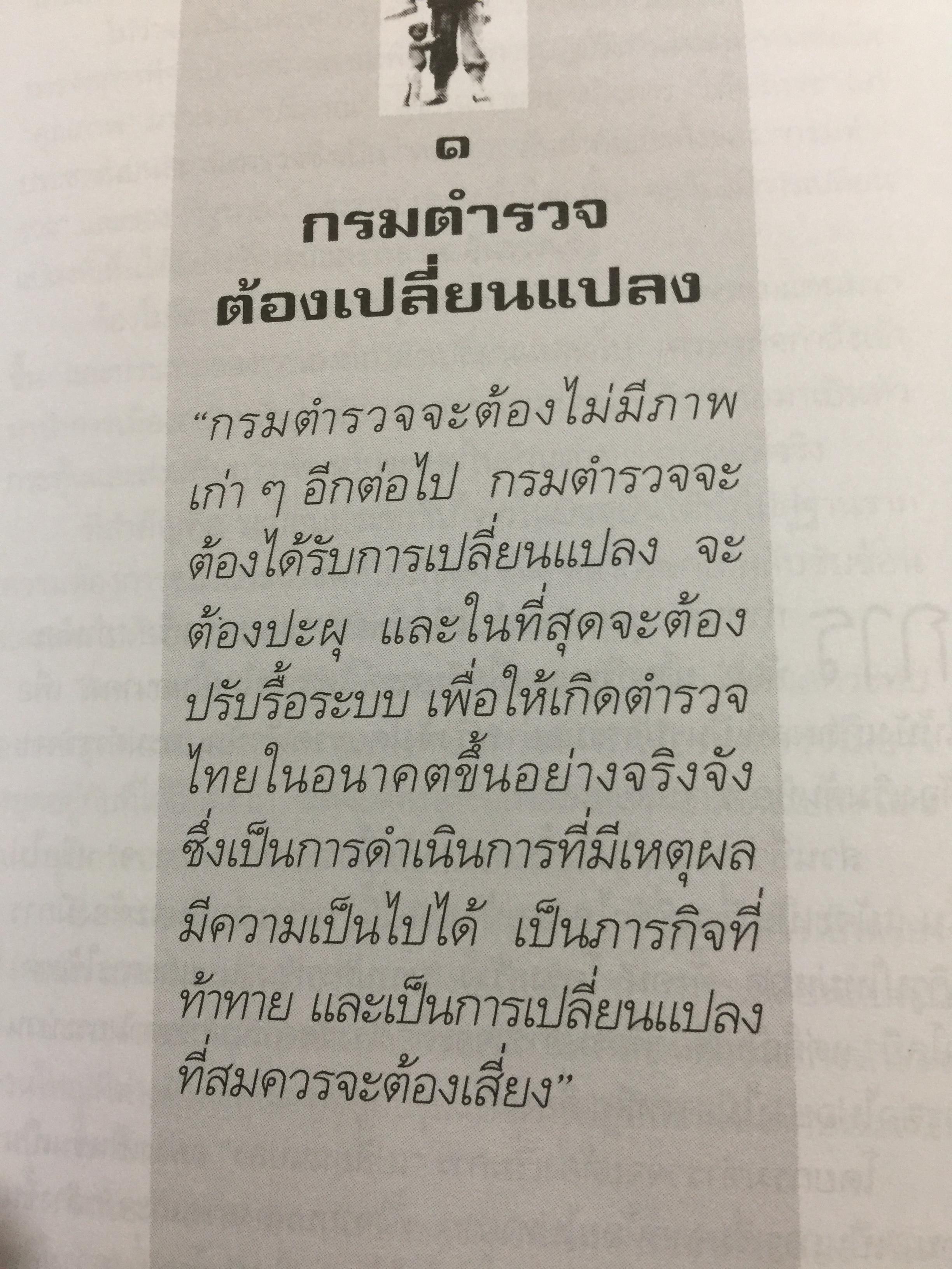 ตำรวจไทยในอนาคต. ตำรวจมองตำรวจเพื่อพัฒนาตำรวจ. ผู้เขียน พ.ต.อ,ไพรัช พงษ์เจริญ 1,500 กรัม