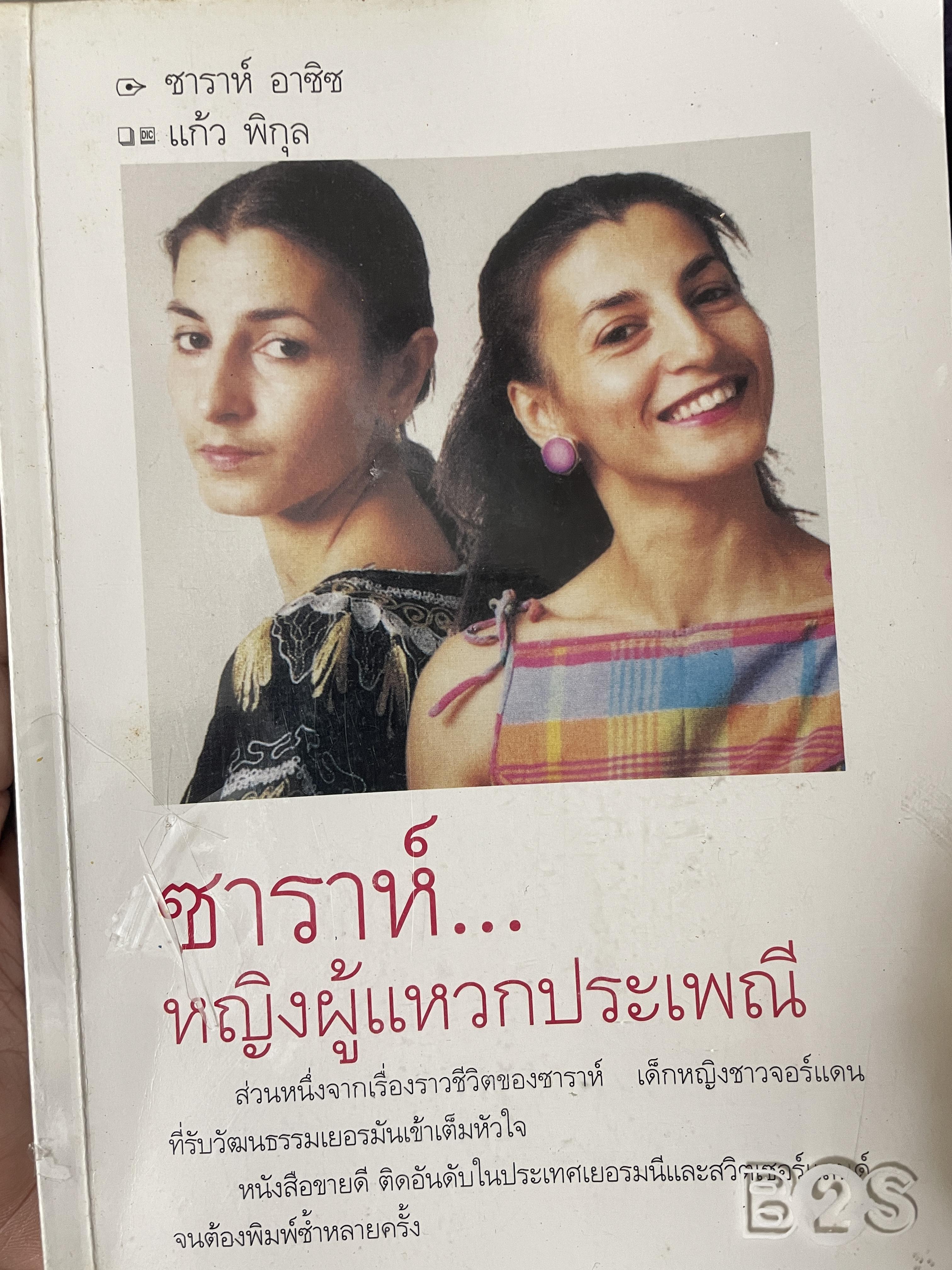 ซาราห์…หญิงผู้แหวกประเพณี 1,800 กรัม