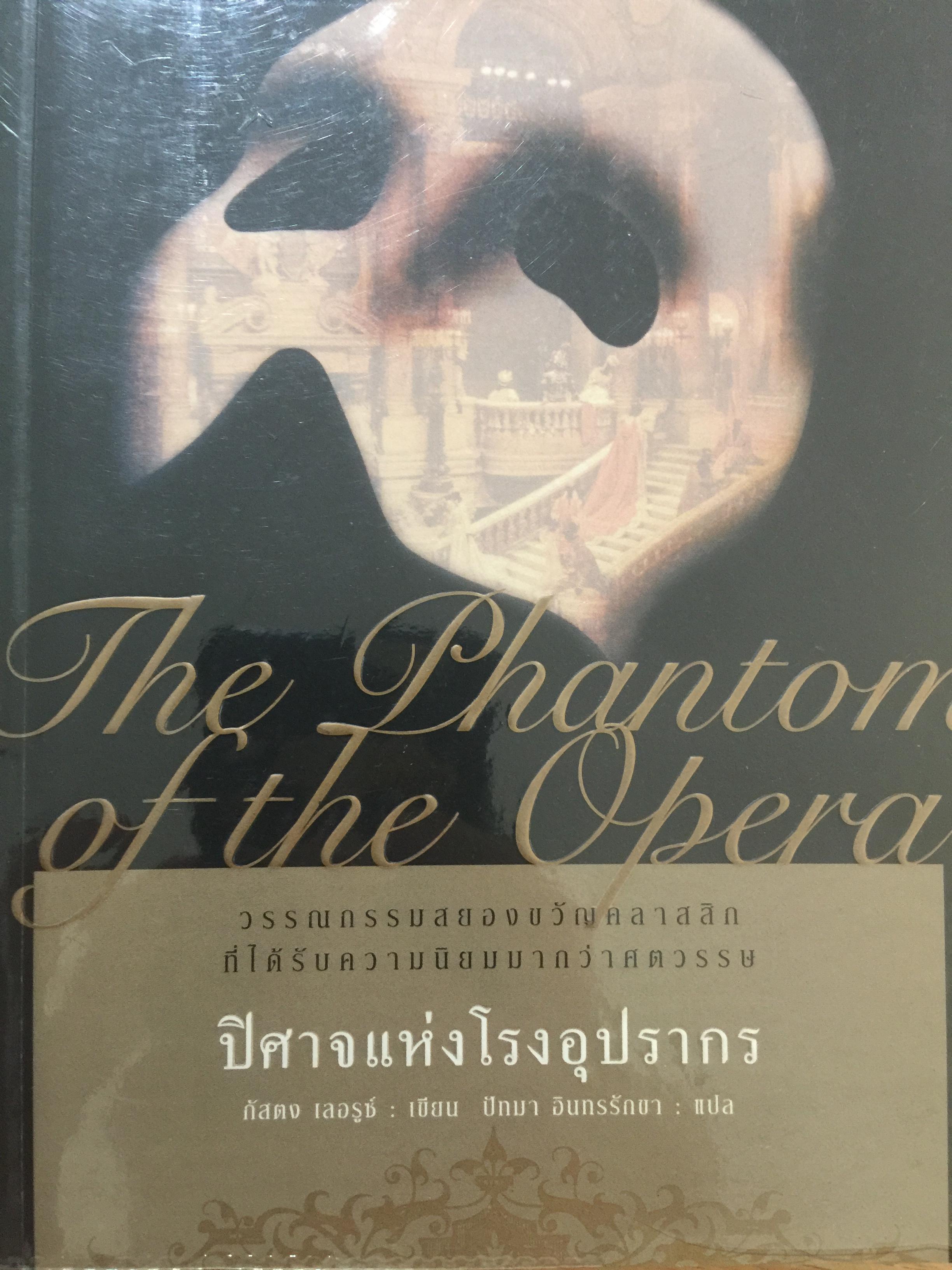 ปีศาจแห่งโรงอุปรากร THE PHANTOM OF THE OPERA วรรณกรรมสยอคาสสิก ที่ได้รับความนิยมมากกว่าศตวรรษ 2 กก.