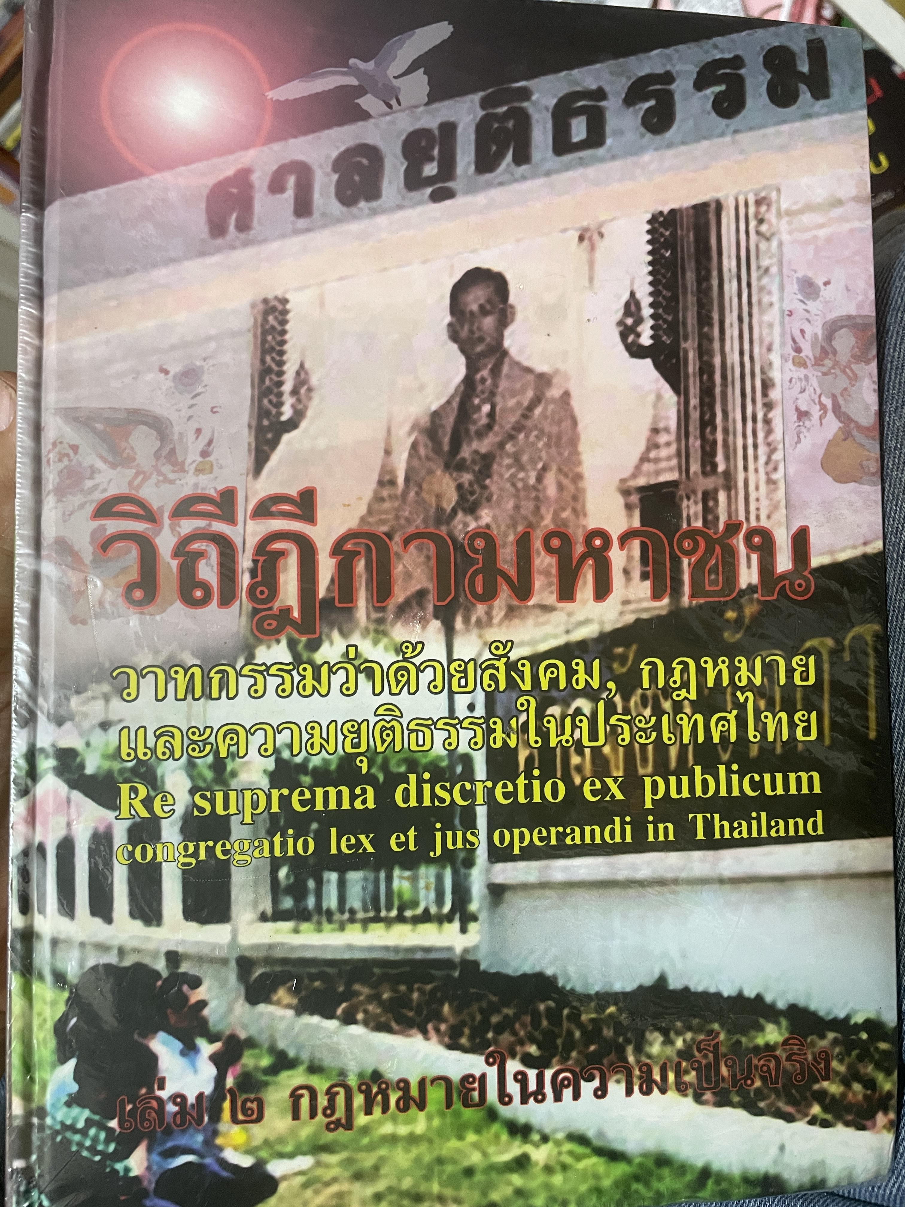 วิถีฎีกามหาชน เล่ม 2 จำหน่ายราคาตามปก 1,240 8,500 กรัม