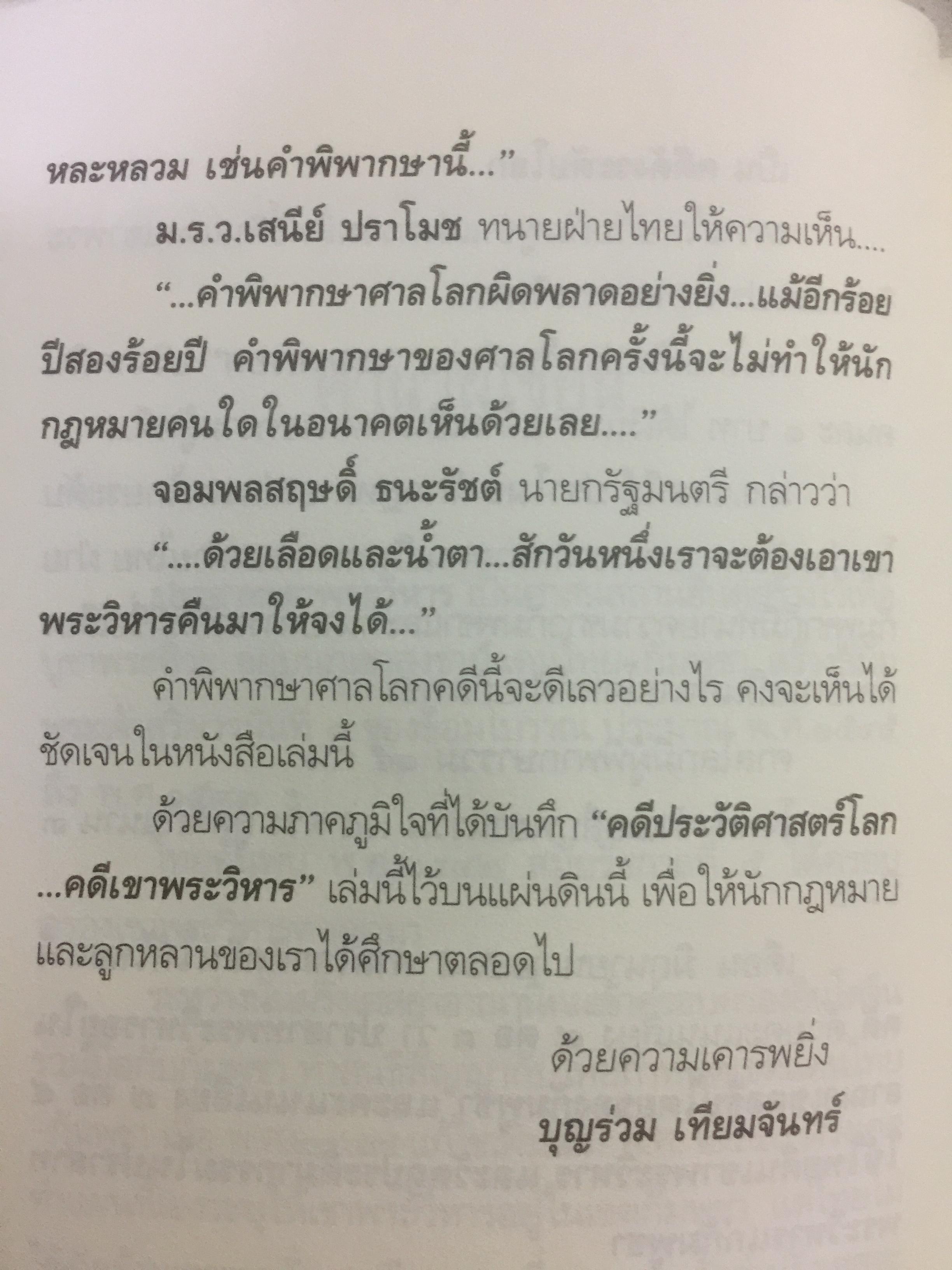 ไทยแพ้คดี เสียดินแดนให้เขมร.(คดีเขาพระวิหาร) คดีประวัติศาสตร์ระดับโลกที่คนไทยจะต้องไม่ลืม ผู้เขียน บุญร่วม เทียมจันทร์ และคณะ 1,500 กรัม