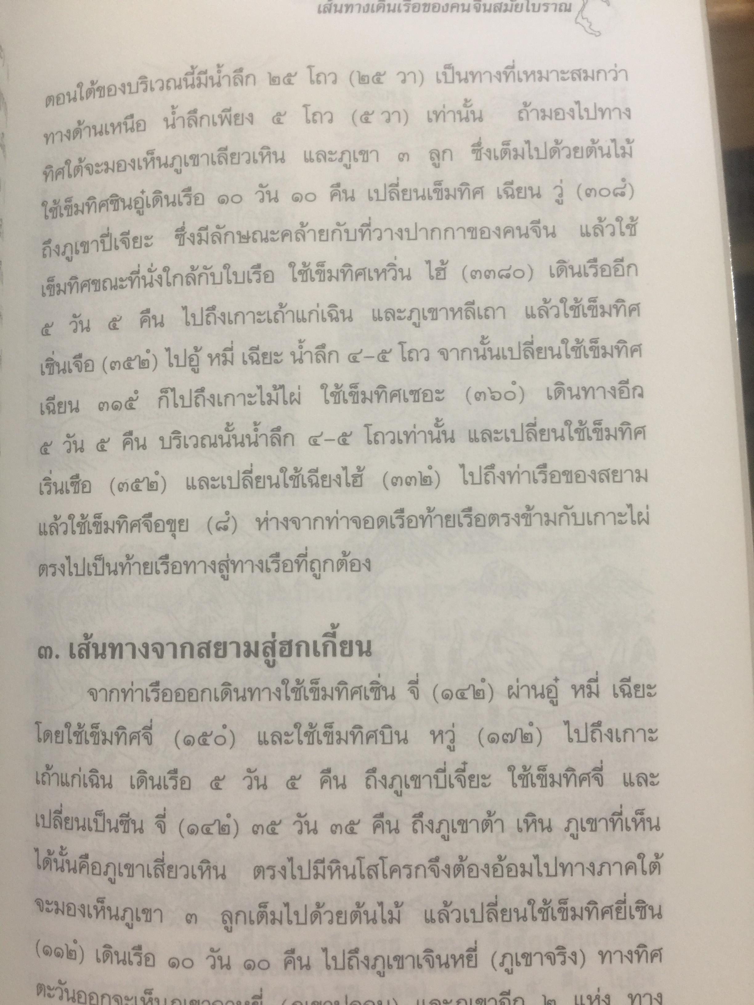 ประวัติศาสตร์ไทย ในสายตาชาวจีน. วิเคราะห์ประวัติศาสตร์ไทนในอีกมุมมองหนึ่ง โดยสายตาของนักประวัติศาสตร์ชาวจีน 0 กก.