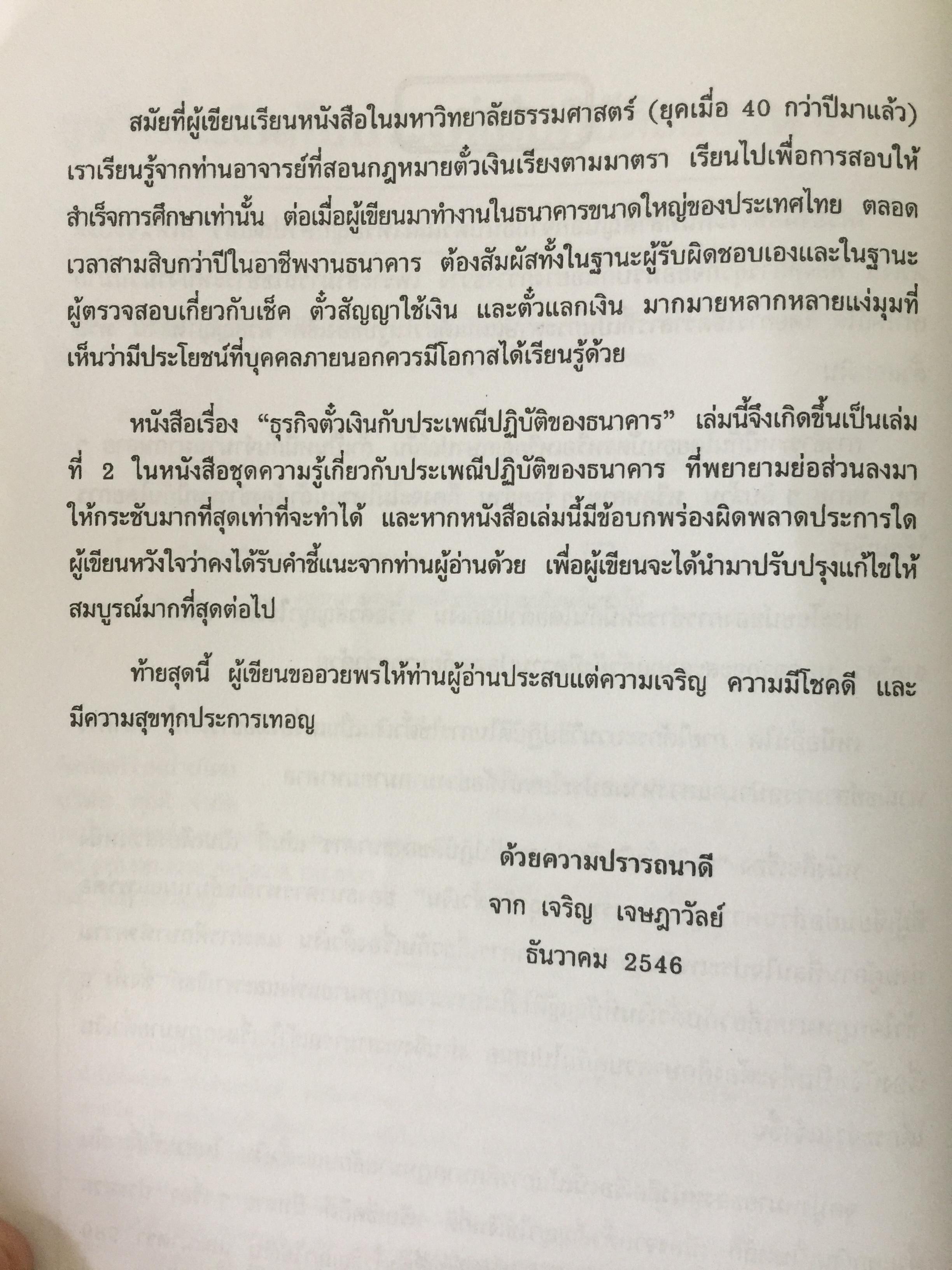 ธุรกิจตั๋วเงิน. กับประเพณีปฎิบัติของ ธนาคาร. ผู้เขียน เจริญ เจษฎาวัลย์ 0 กก.