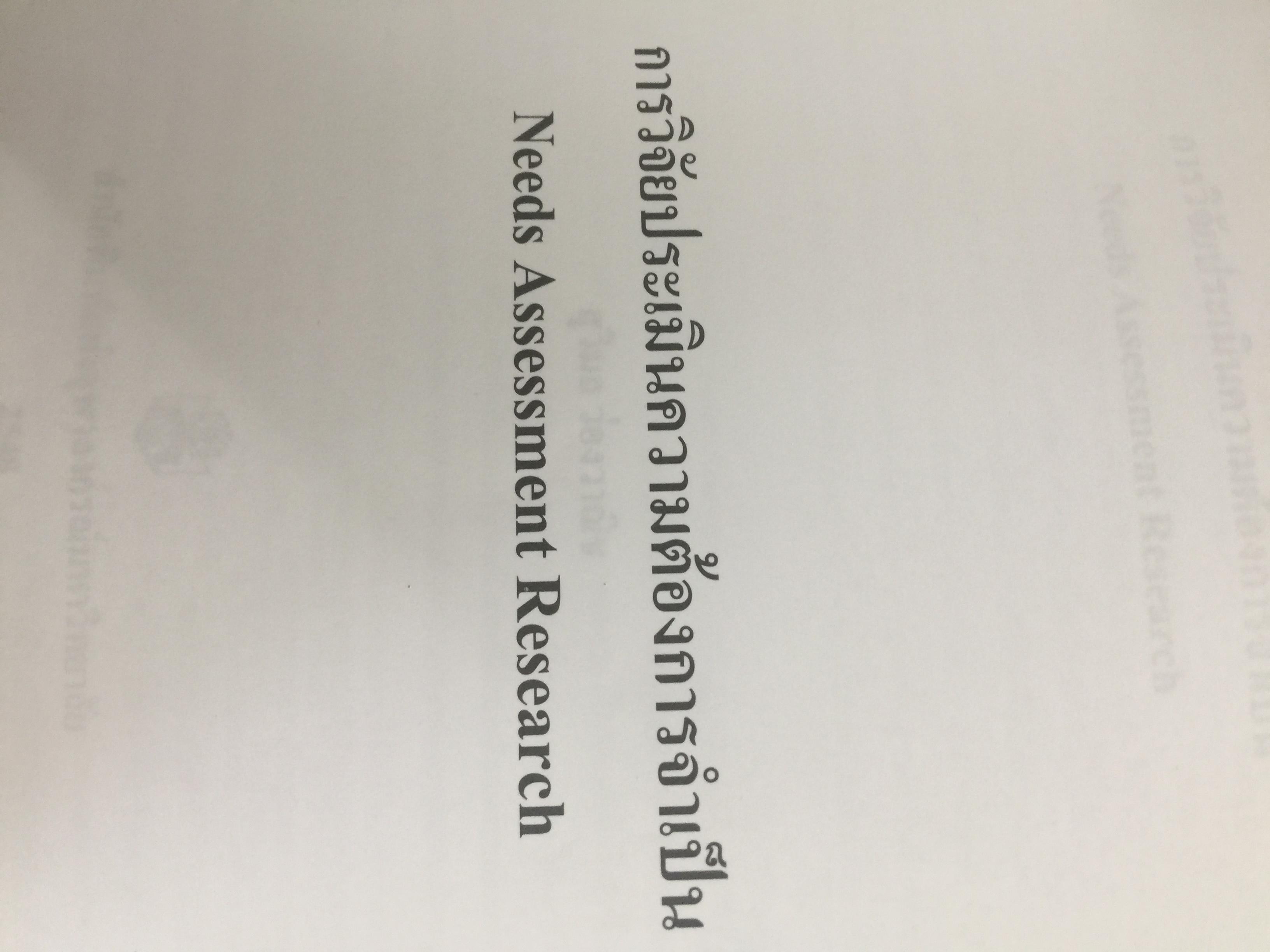 การวิจัยประเมินความต้องการจำเป็น. Needs Assessment Research ผู้เขียน รศ.ดร.สุวิมล ว่องวาณิช สำนักพิมพ์แห่งจุฬาลงกรณ์มหาวิทยาลัย 0 กก.
