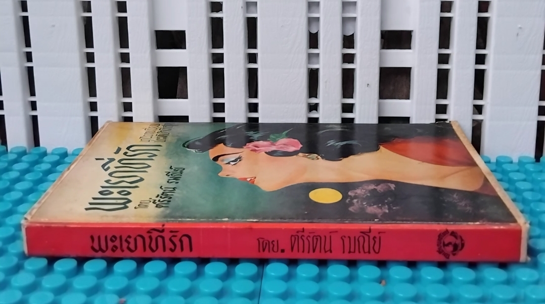 พะเยาที่รัก โดย ตรีรัตน์ รมณีย์ สภาพมือ1 นิยายความรักแสนหวานสำนวนละเมียดละไม