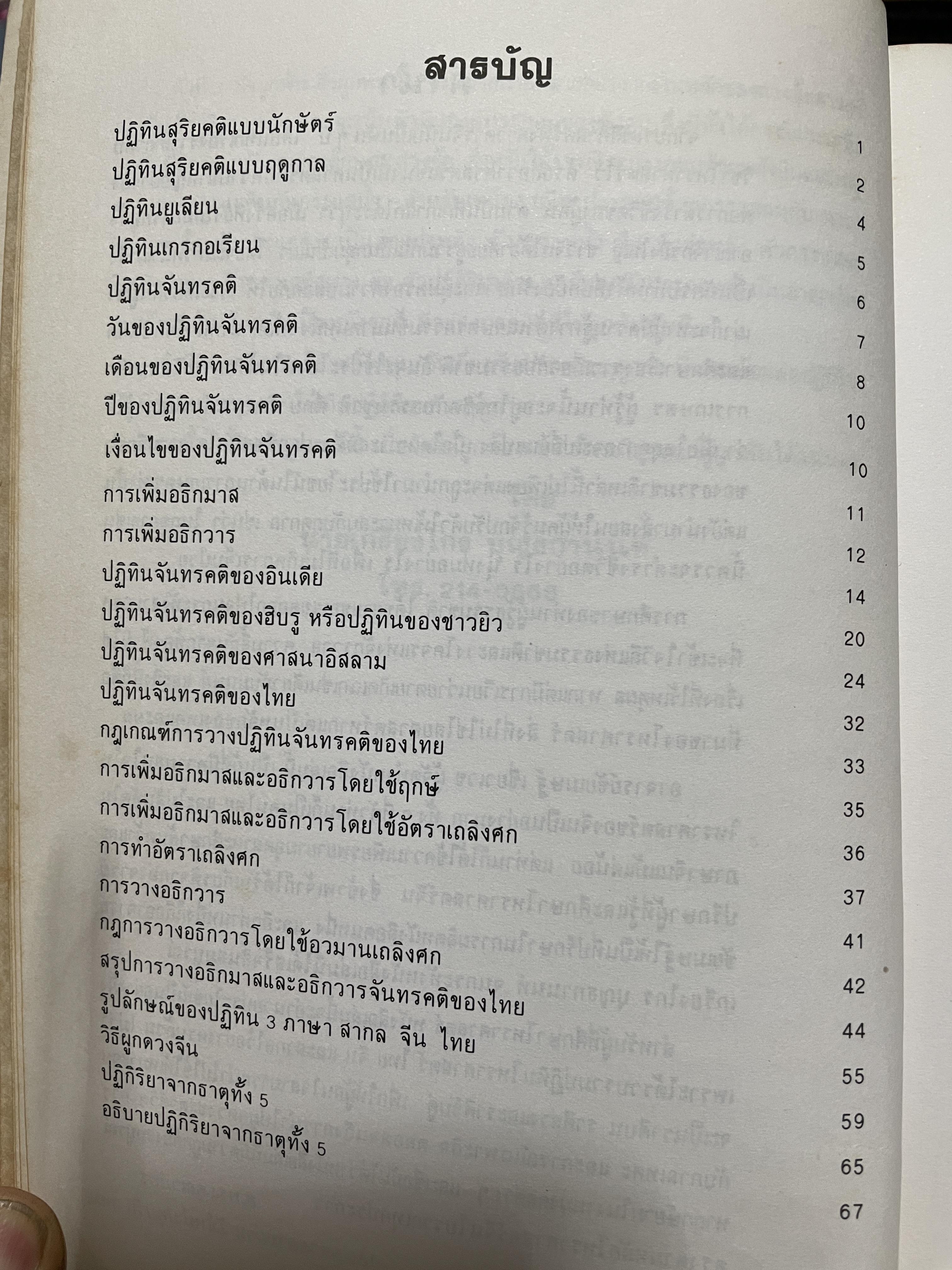 ปฎิทิน 3 ภาษา ไทย สากล จีน ตั้งแค่ พ:ศ.2446-2574 ปฎิทินผูกดวงจีน โดยย อาจารย์ชัยเทษฐ์ เชี่ยวเวช 4,500 กรัม