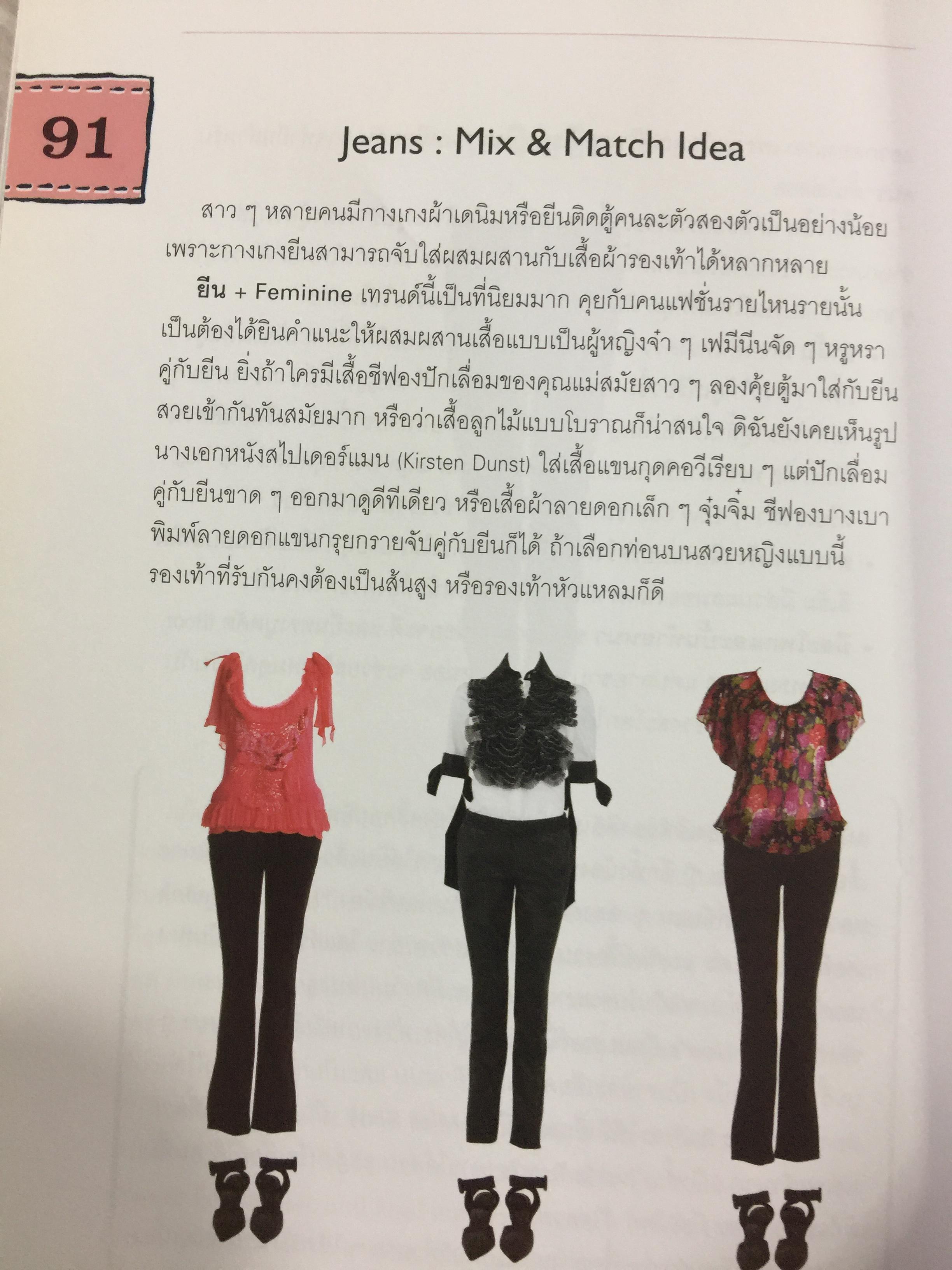 Mix & Match 95 หลักการและเคล็ดลับเพื่อการแต่งตัวอย่างมีสไตล์ โดย พลอย จริยะเวช 3 กก.