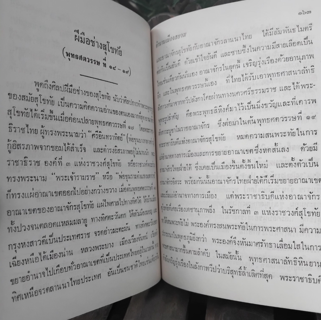 ตำนานเมืองสยาม โดย สงวน โชติสุขรัตน์ สภาพมือ1 ปกแข็ง