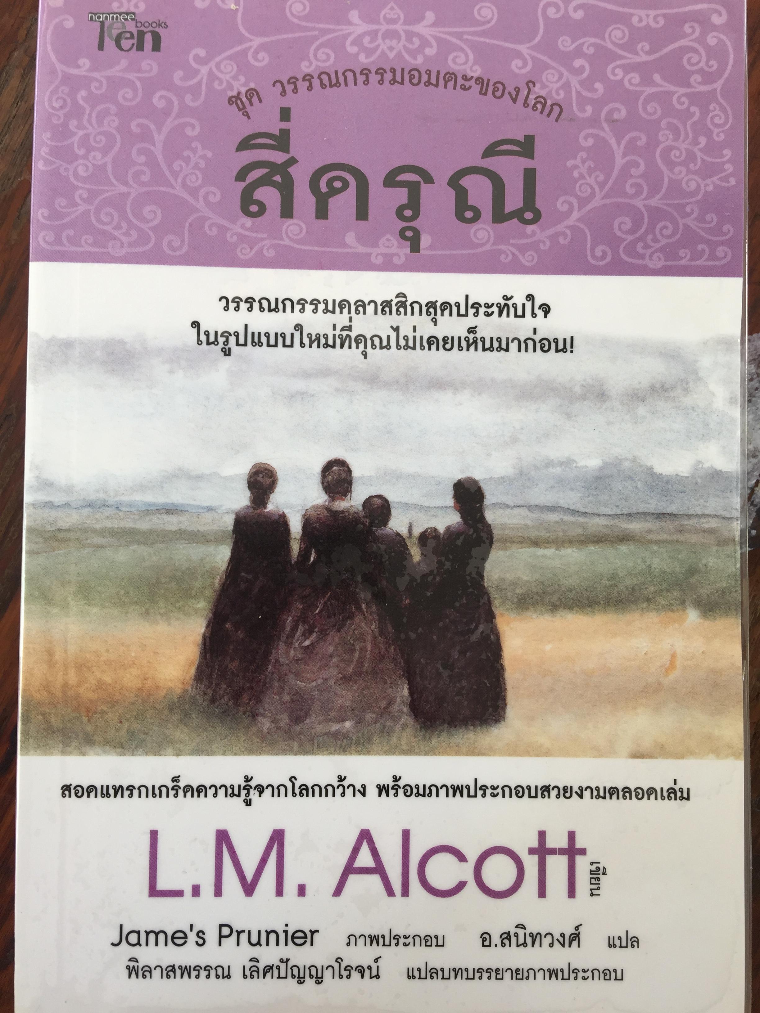 สี่ดรุณี. วรรณกรรมคลาสสิกสุดประทับใจ ในรูปแบบใหม่ที่คุณไม่เคยเห็นมาก่อน. ผู้เขียน L.M.Alcott 0 กก.
